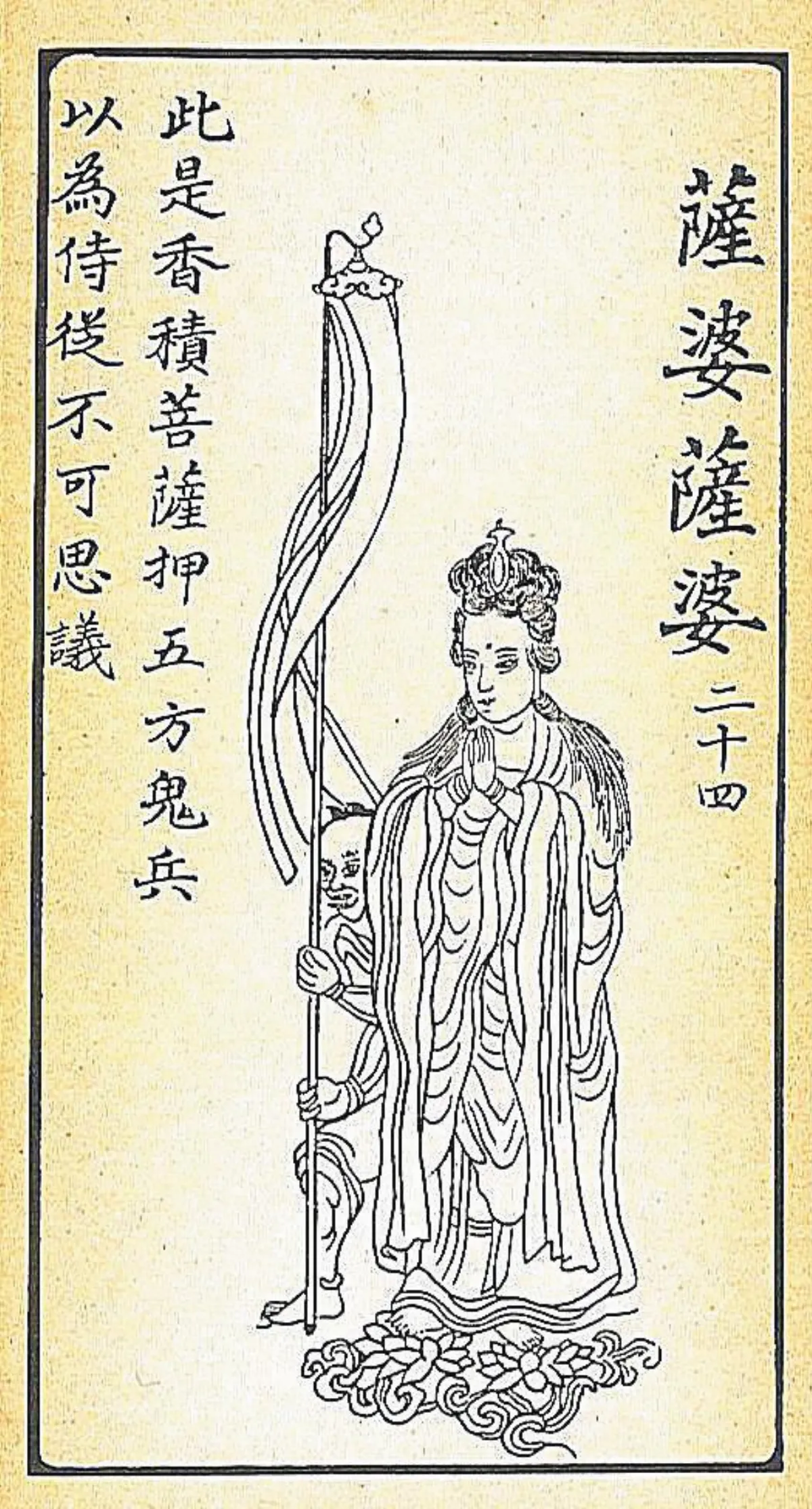 【大悲出相‧二十四現】 薩婆薩婆