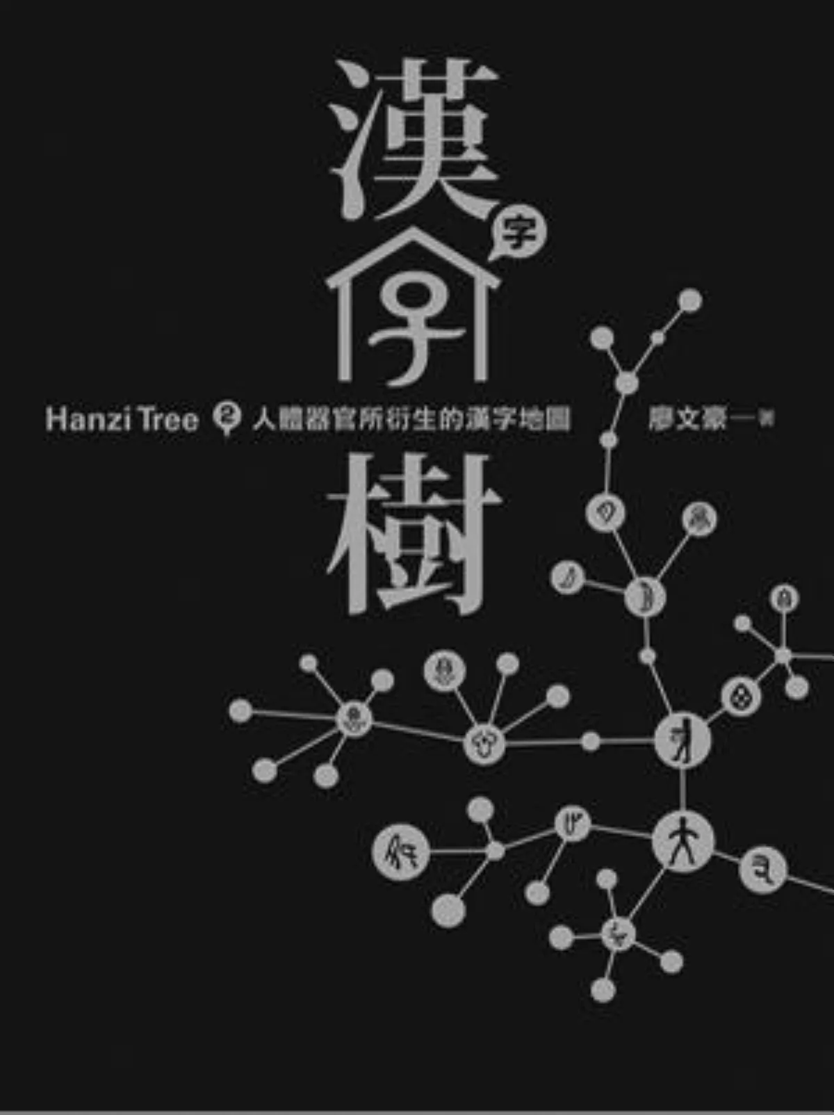 望圖生義 漢字妙趣多