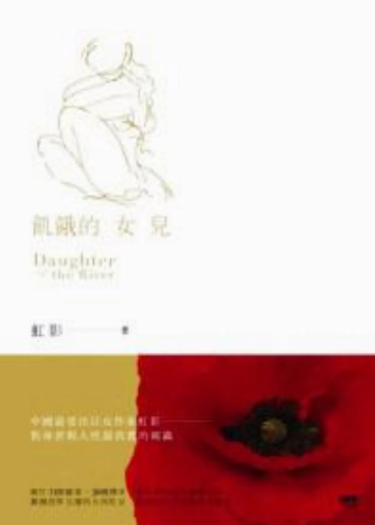 【書的消息】飢餓的女兒