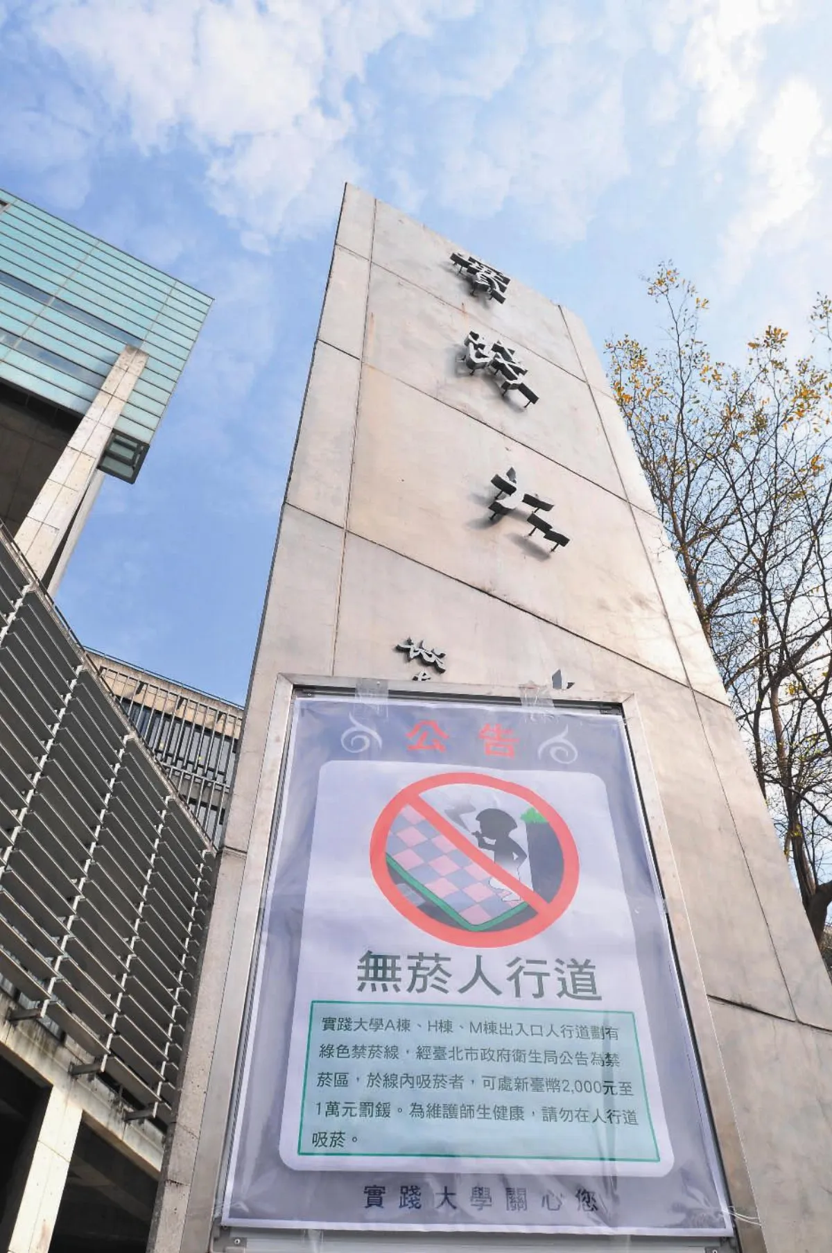實踐大學 周邊人行道禁菸
