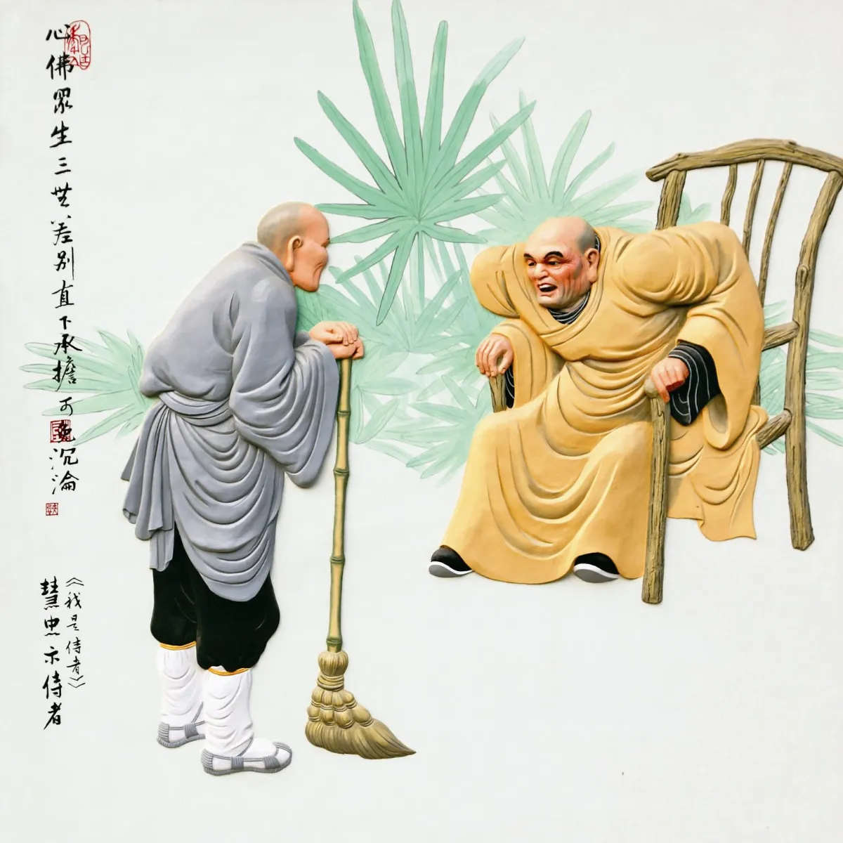 星雲說偈  清濁有道