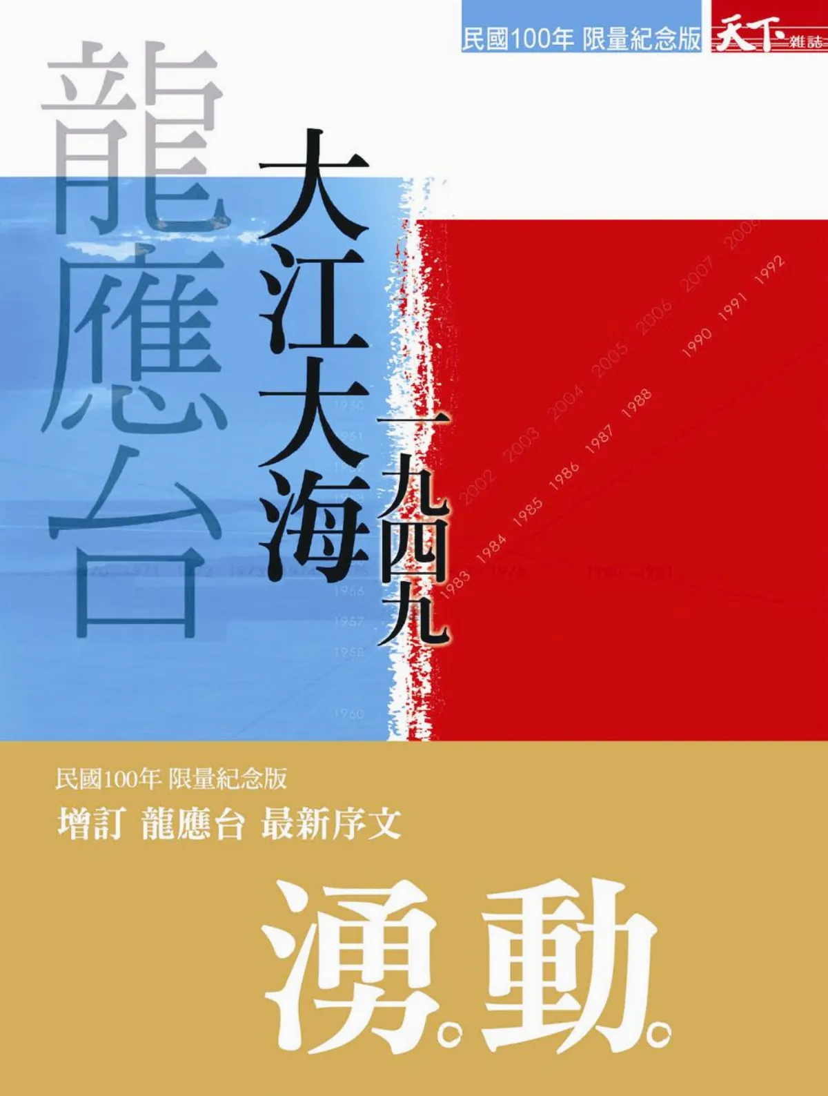 《大江大海—一九四九》日文版入選紀伊國書屋的人文大賞