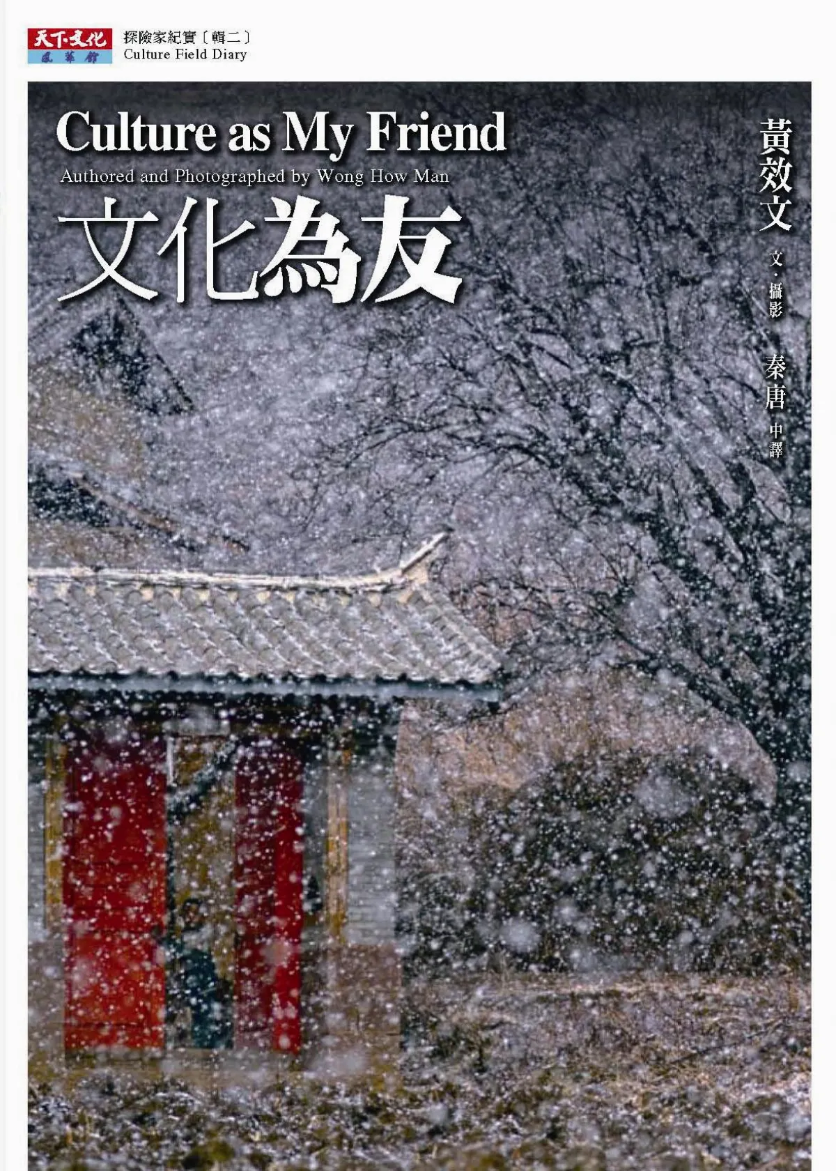 文化為友 自然為伴黃效文 行走雲顛山崖