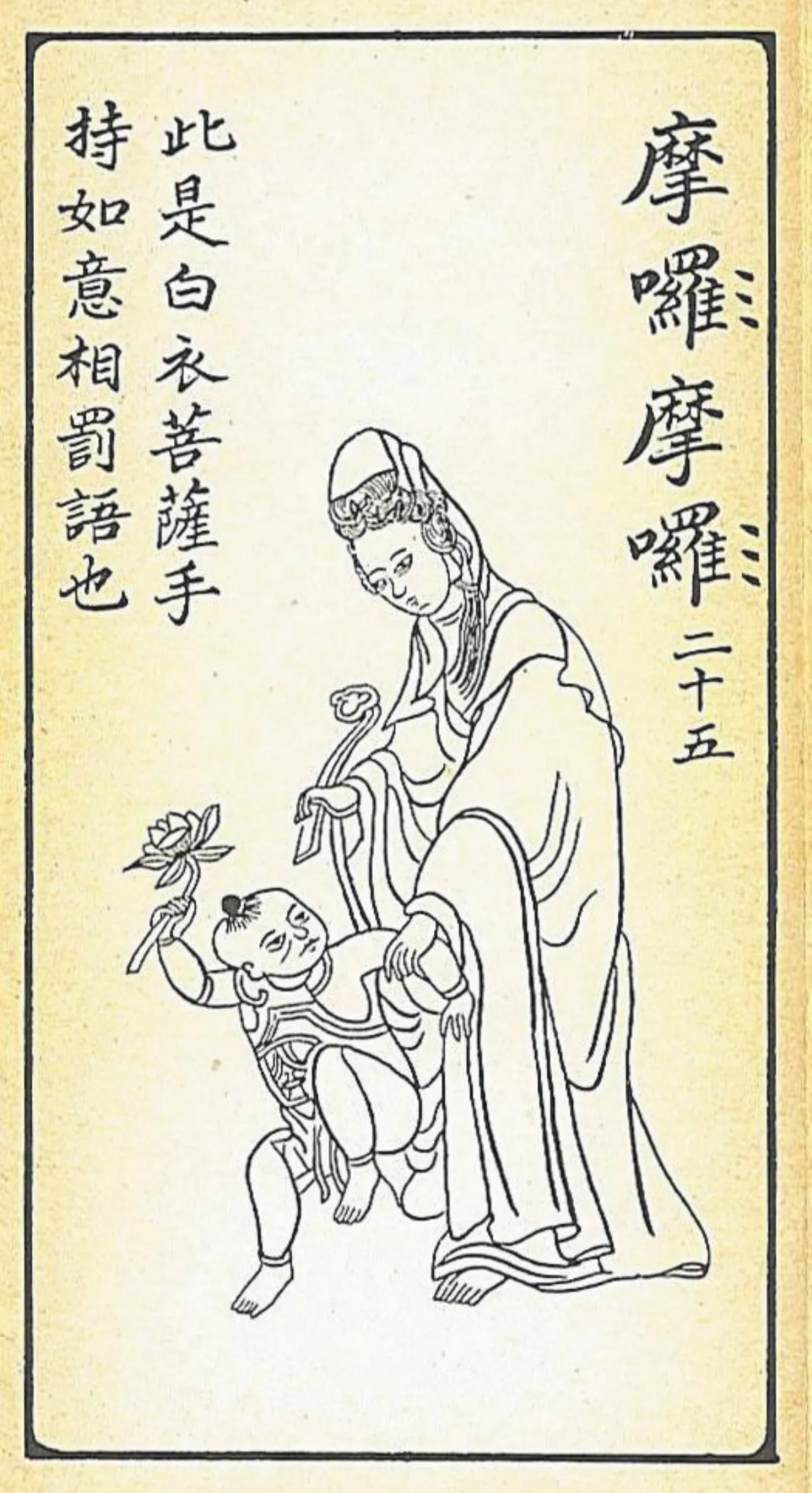 【大悲出相‧二十五現】 摩囉摩囉