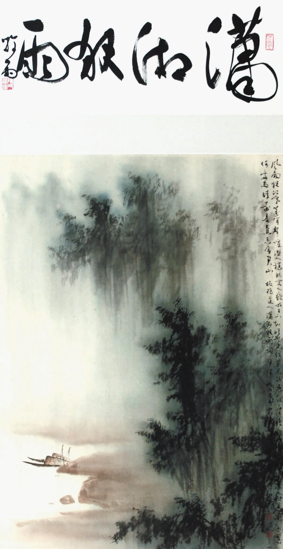 遊藝筆記 瀟湘雲正深