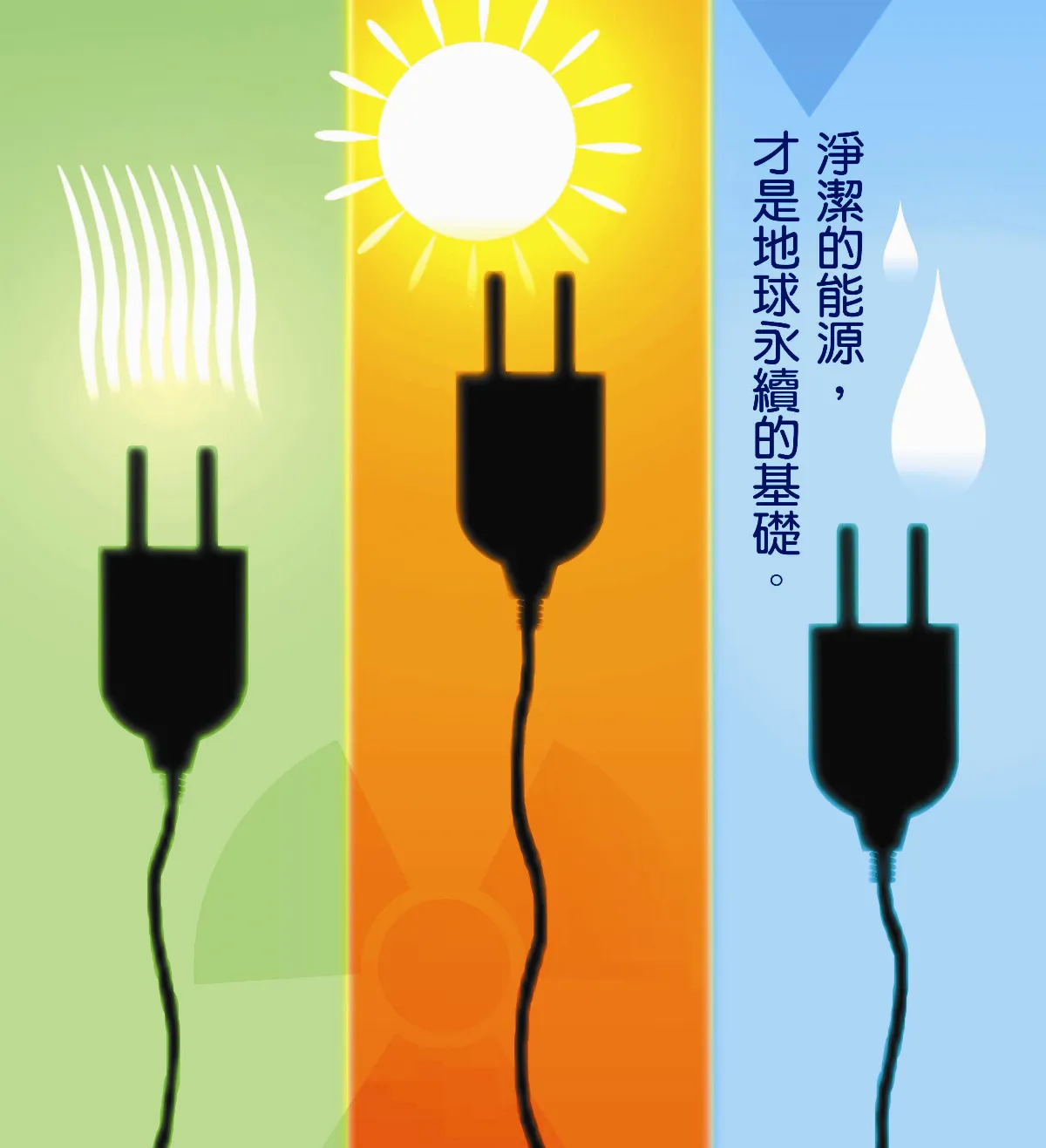 【敬天愛地護蒼生】