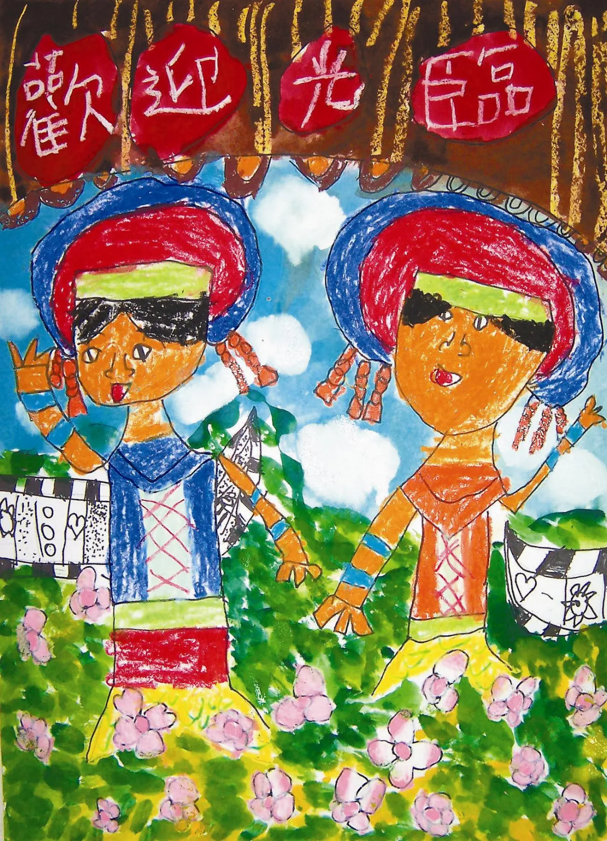 快樂塗鴉簿 原住民歡迎你
