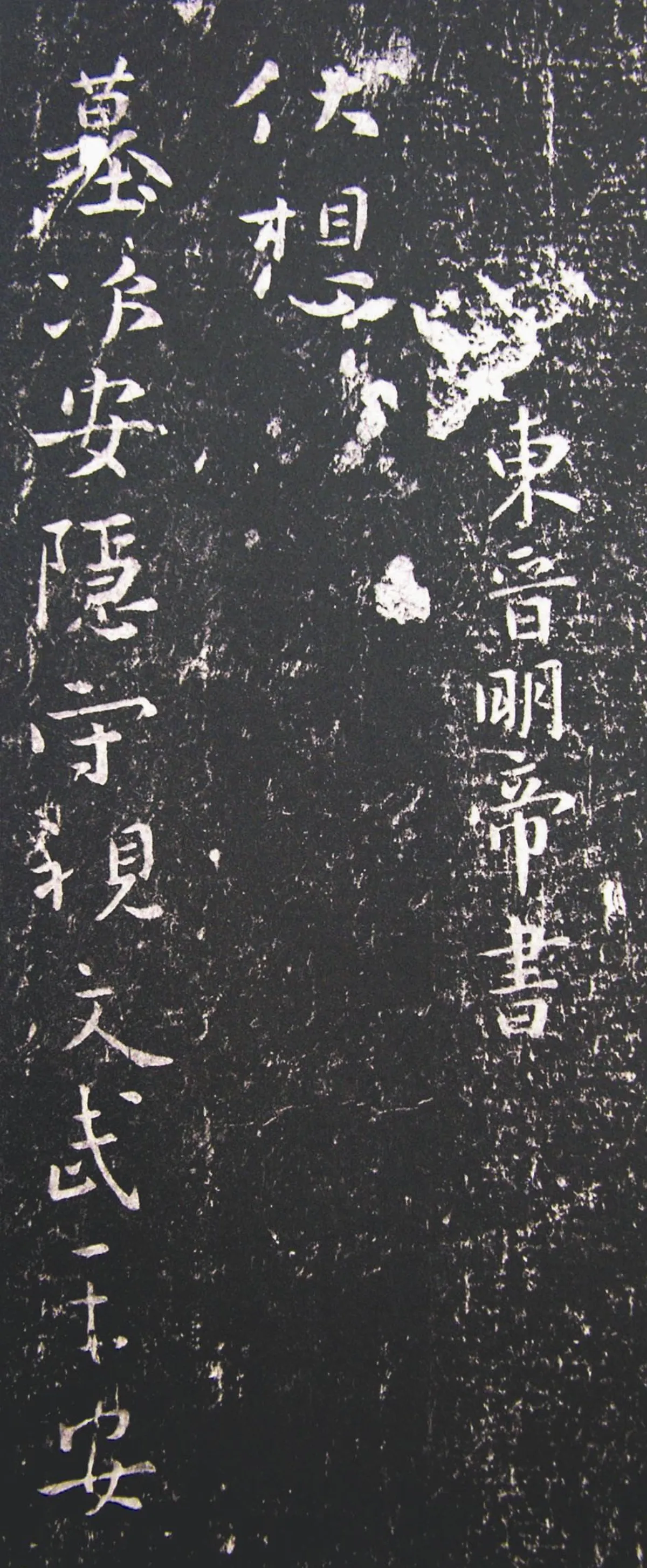 【帝王與書法】 東晉明帝書〈墓次帖〉