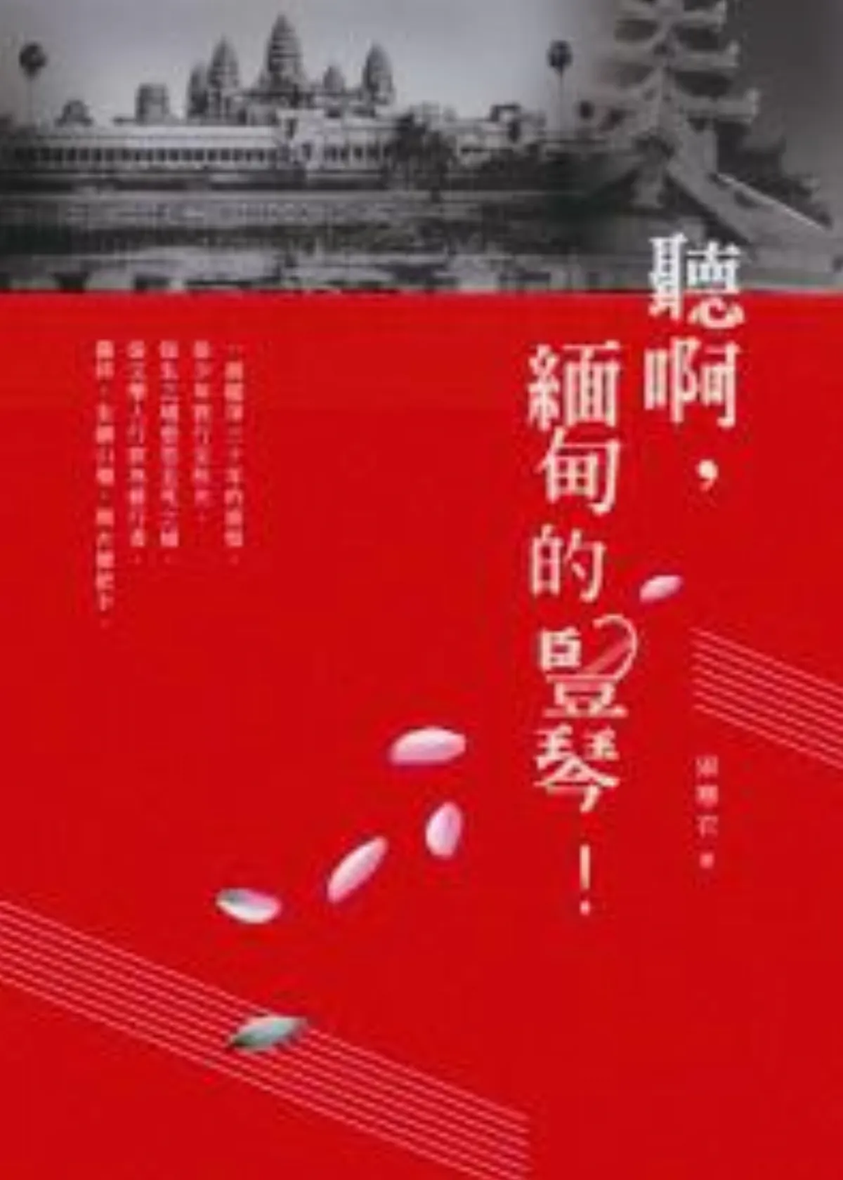書評 那彈在心間的琴絃，如夜夜升起之星  ——聊述寒衣的新書：《聽啊，緬甸的豎琴！》