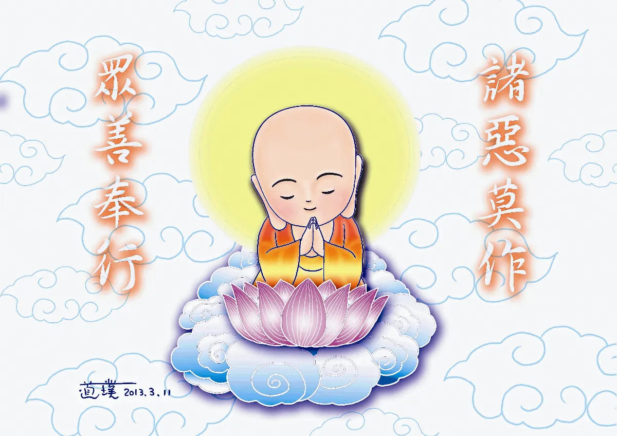 星雲說偈  慎始