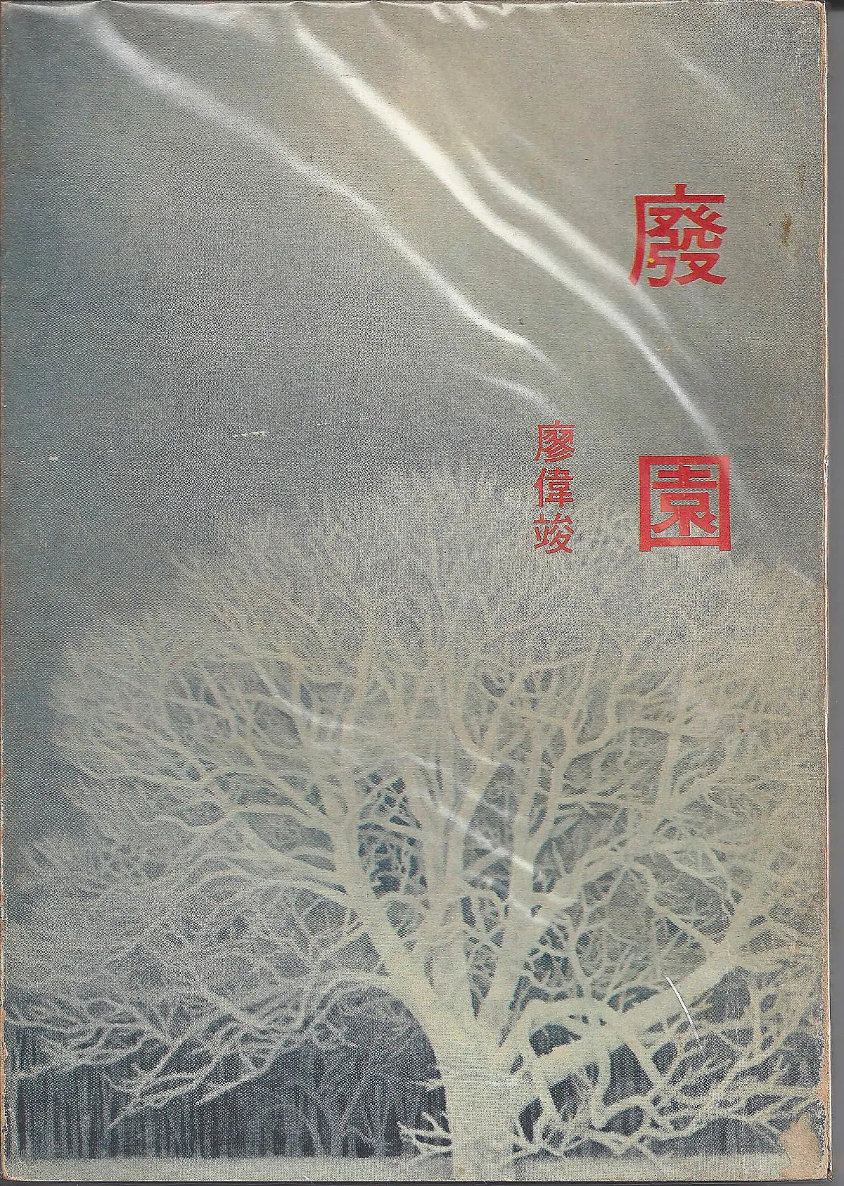 作家 第一本書之59宋澤萊《廢園》
