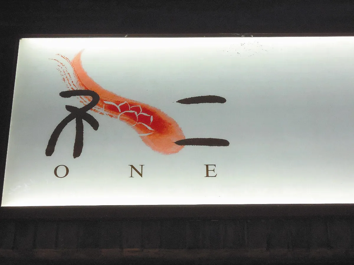 是一不是二