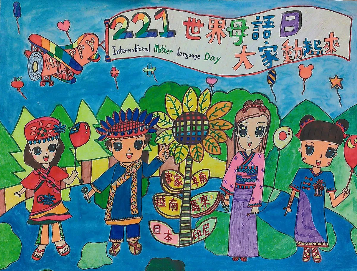快樂塗鴉簿世界母語日