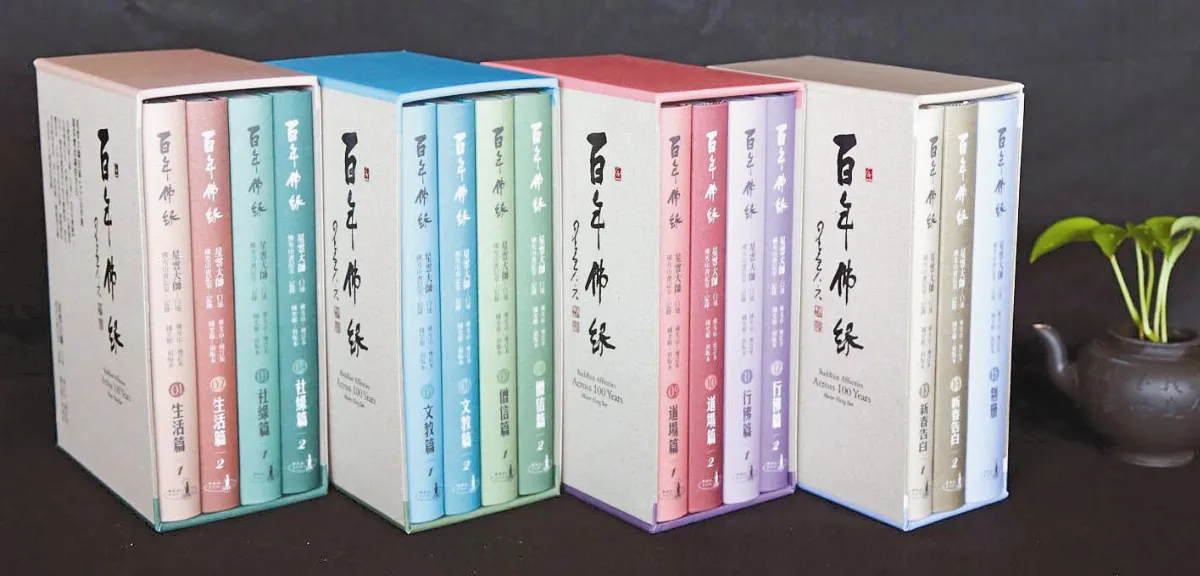 後記—寫在《百年佛緣》之後3人間佛緣‧百年仰望
