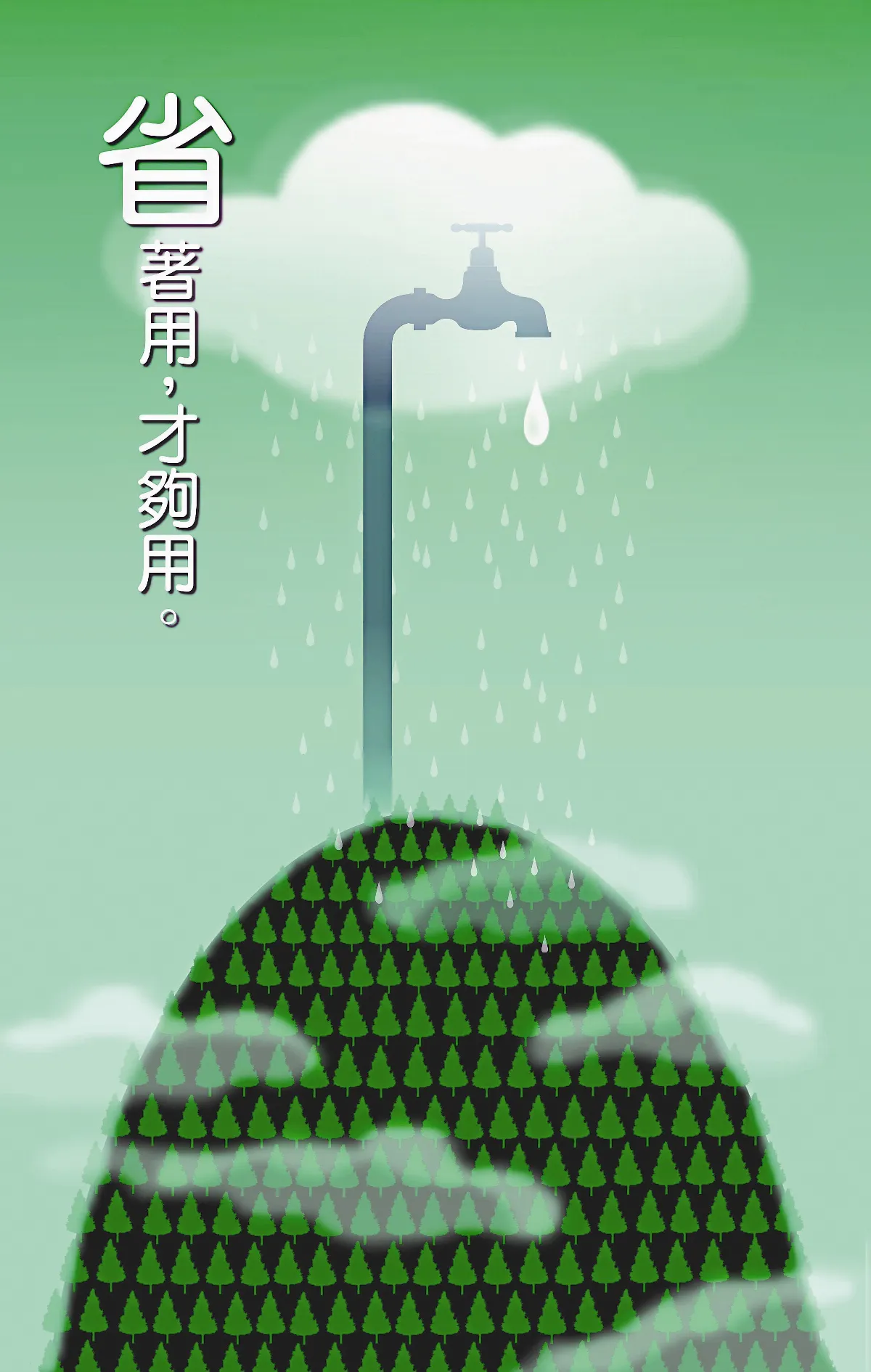 【敬天愛地護蒼生】省著用，才夠用。