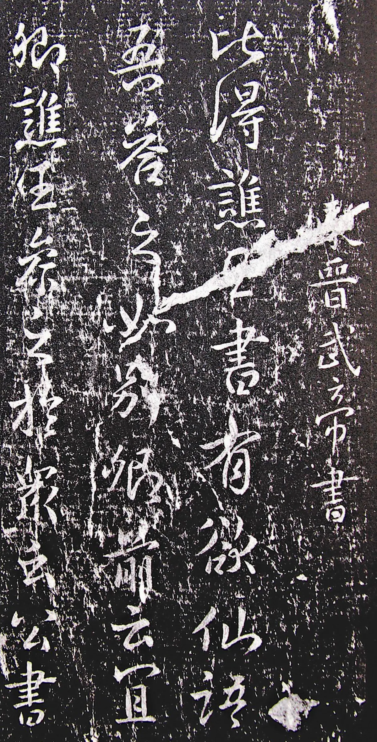 【帝王與書法】東晉孝武帝〈譙王帖〉