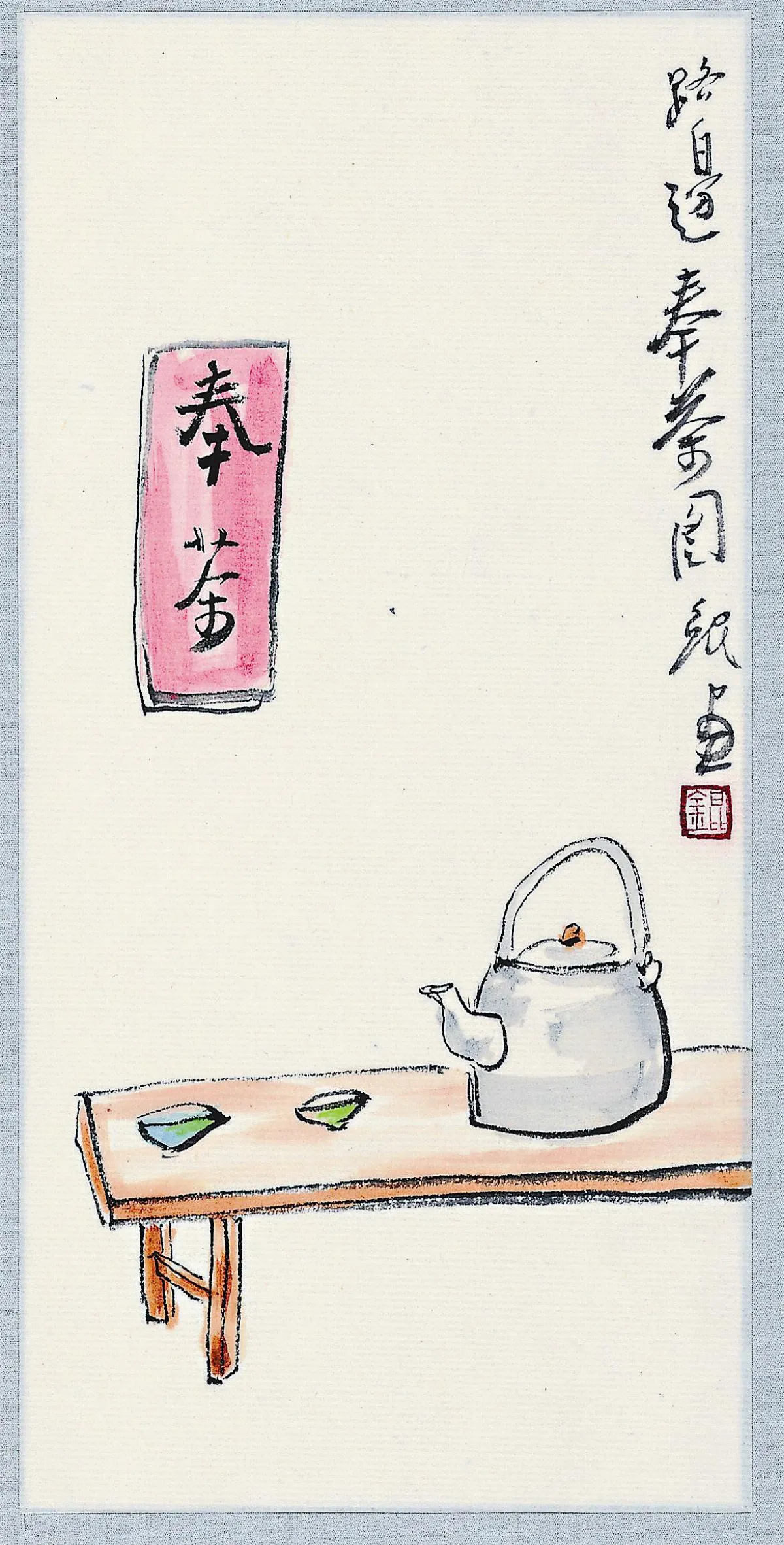 【山中花開-李蕭錕禪與花對話展】奉  茶