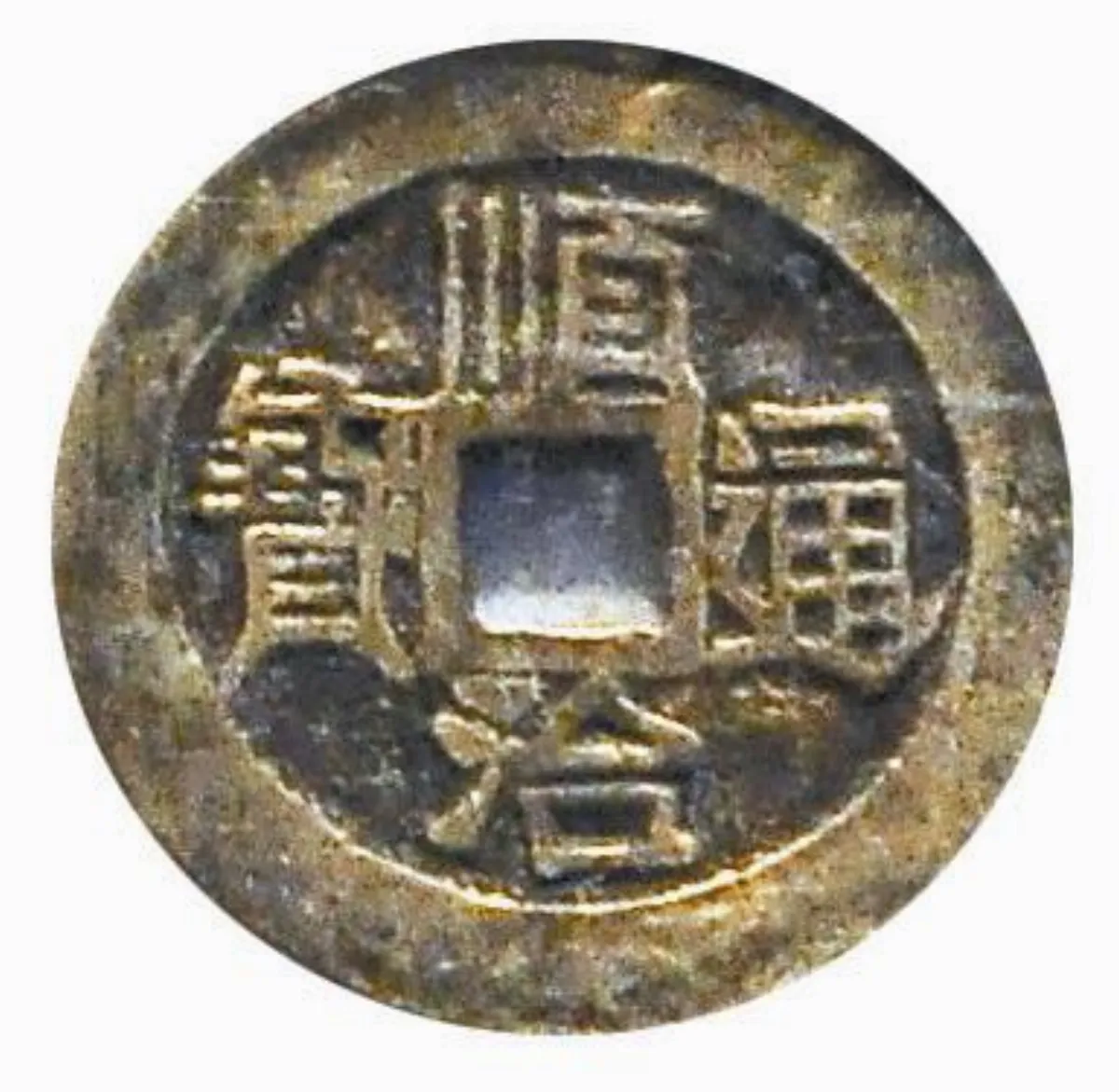 石泉老人 收藏清十帝錢