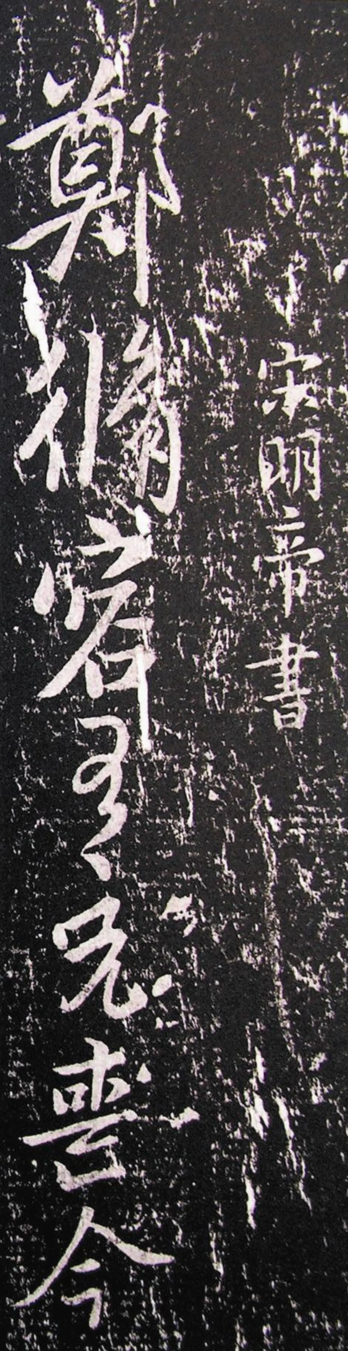 【帝王與書法】  宋明帝劉彧‧〈鄭修容帖〉