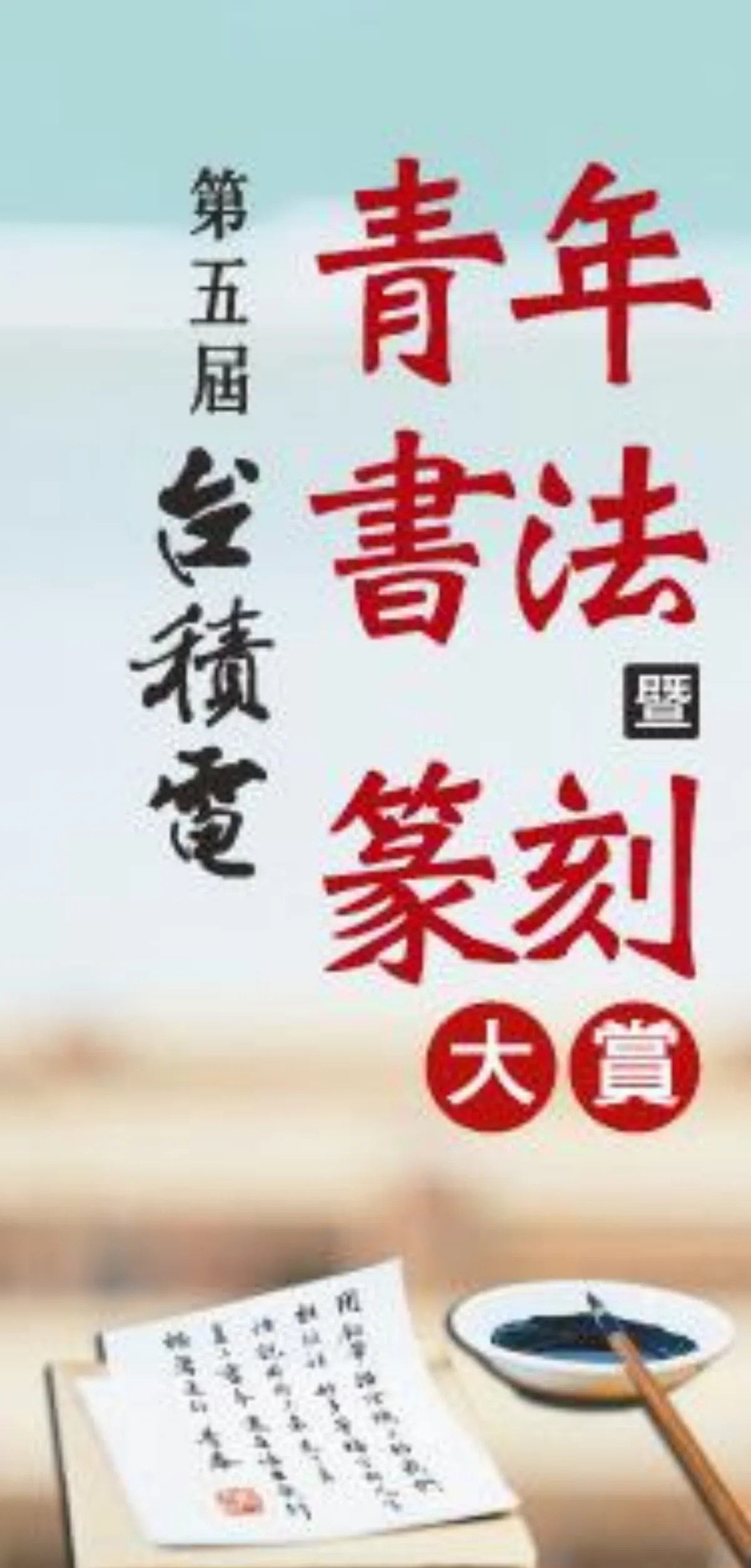 得獎作品 行草組二獎