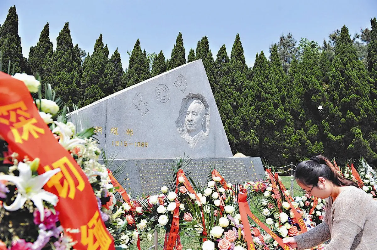 胡耀邦逝世24周年