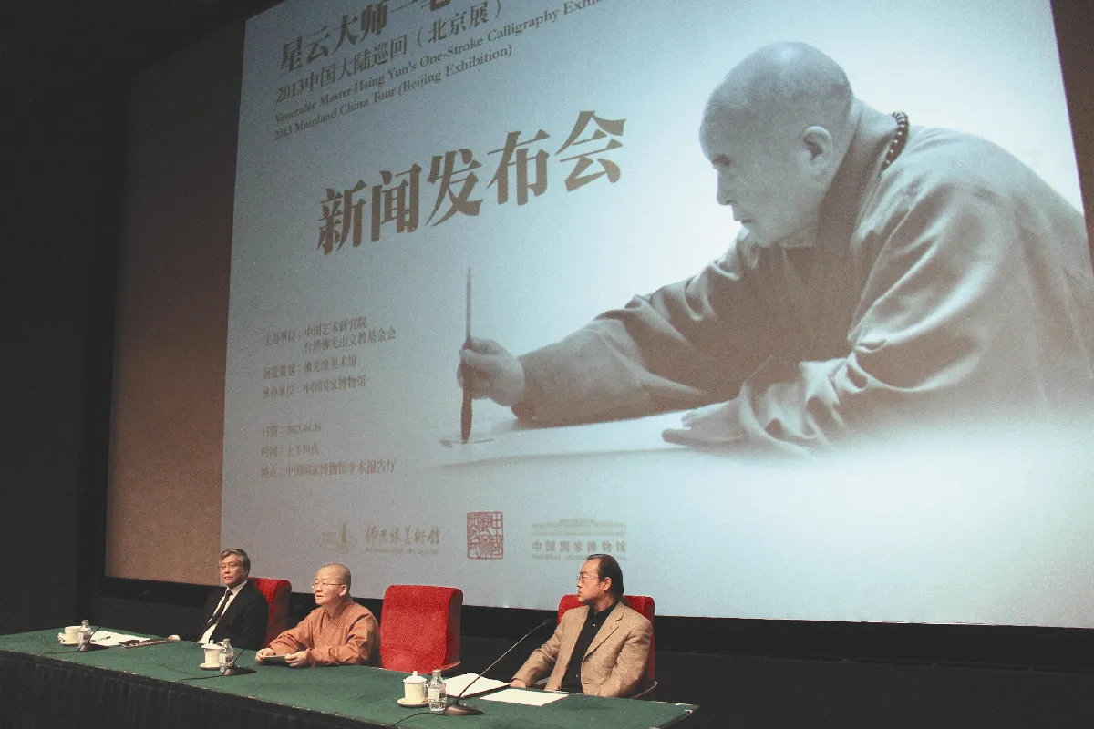 點亮心燈 星雲大師展一筆字