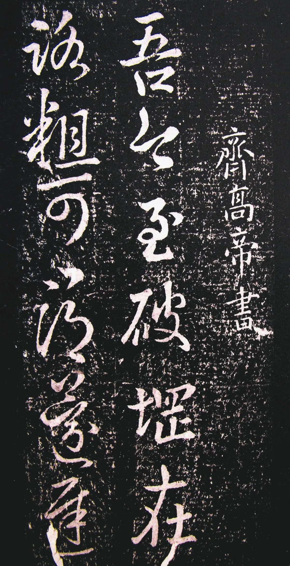 【帝王與書法】　齊高帝〈破堽帖〉