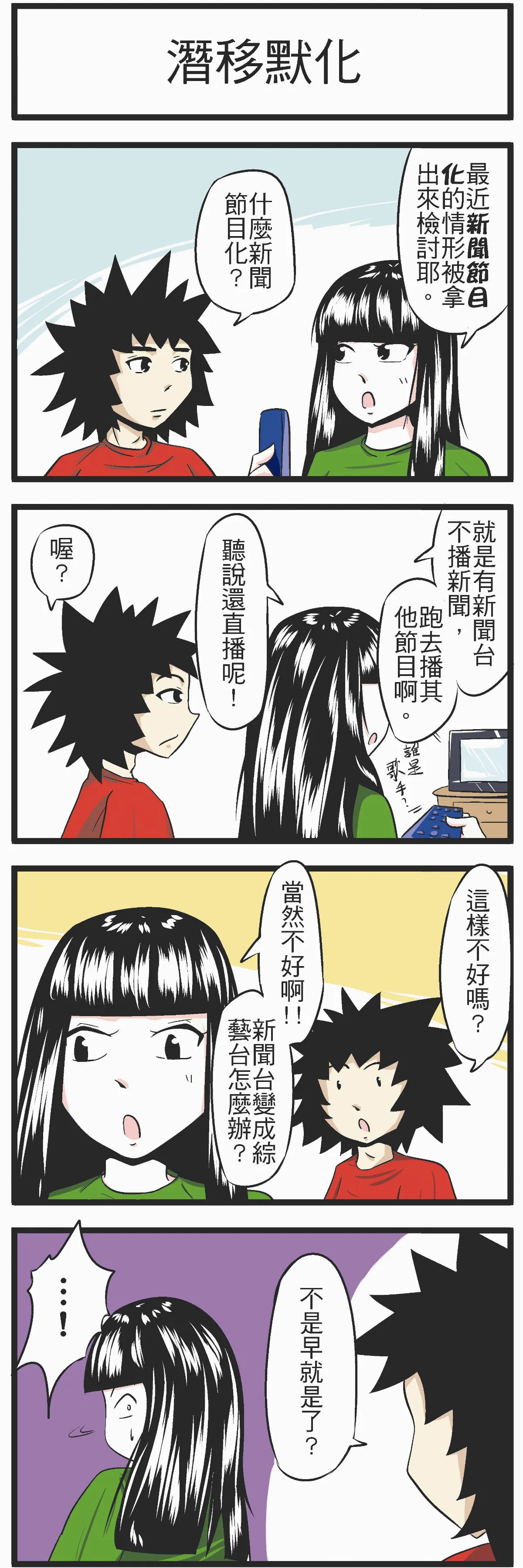 時事必考題    潛移默化