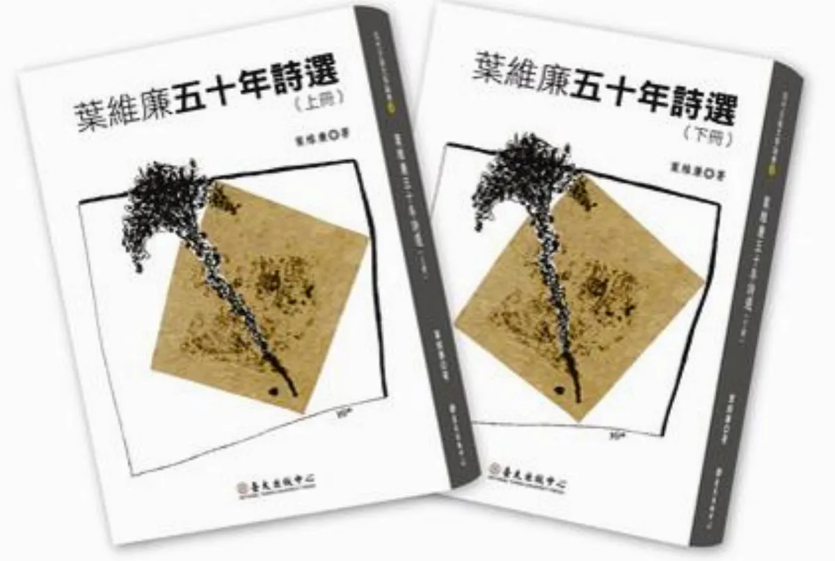 【閱讀現場】現代與詩的午後——《葉維廉五十年詩選》新書發表會