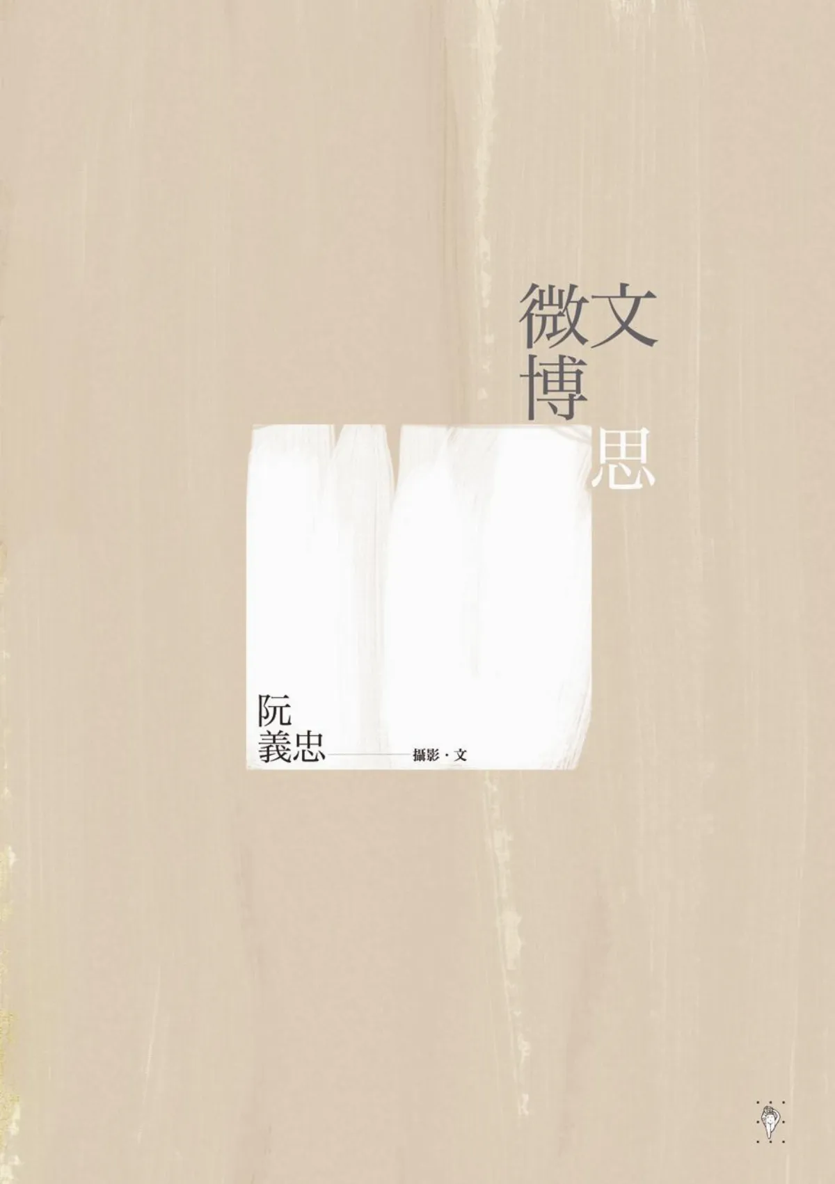 作者說微文博思