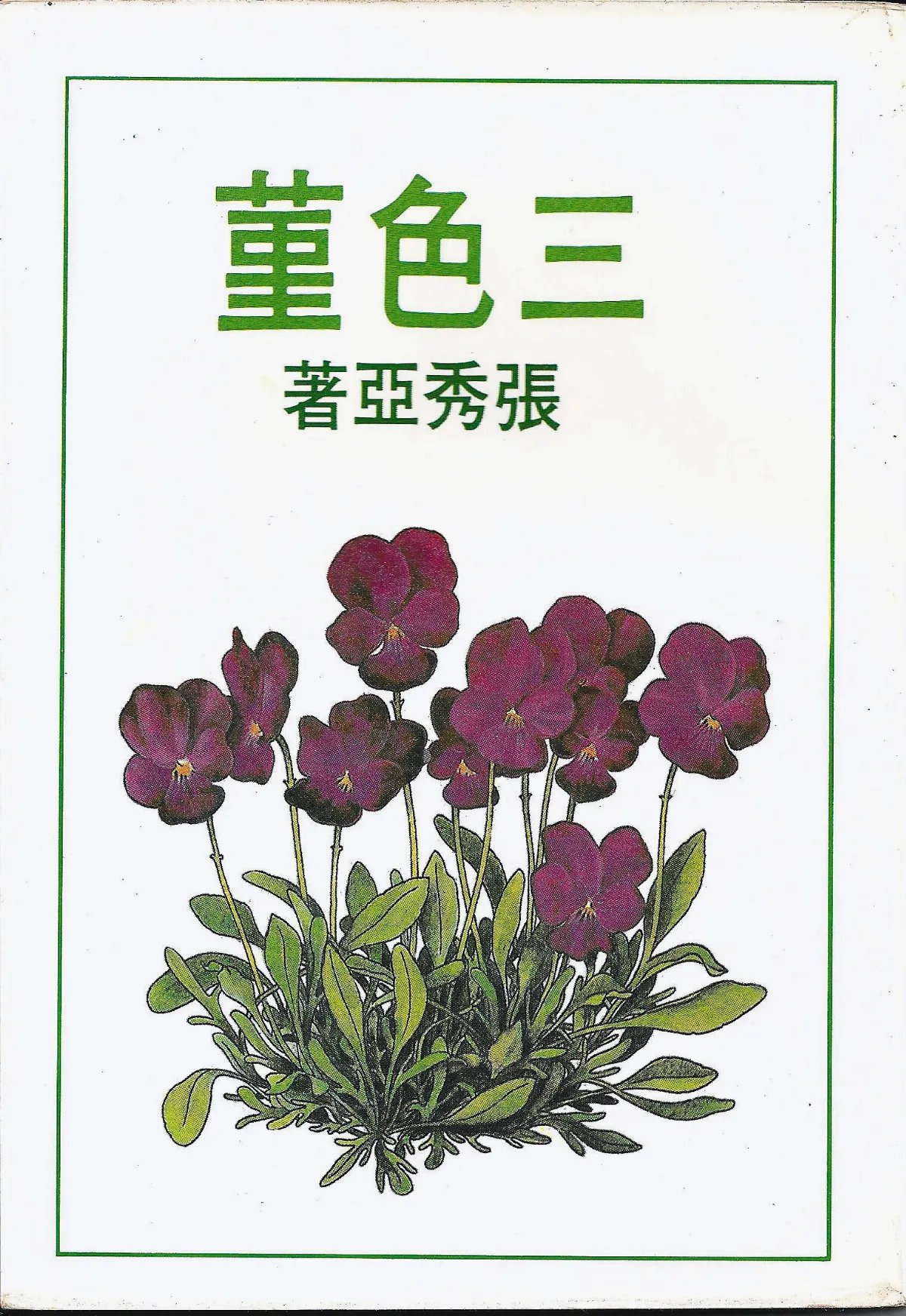 作家第一本書之62張秀亞《三色堇》