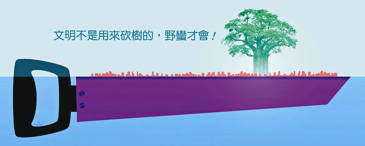 敬天愛地護蒼生