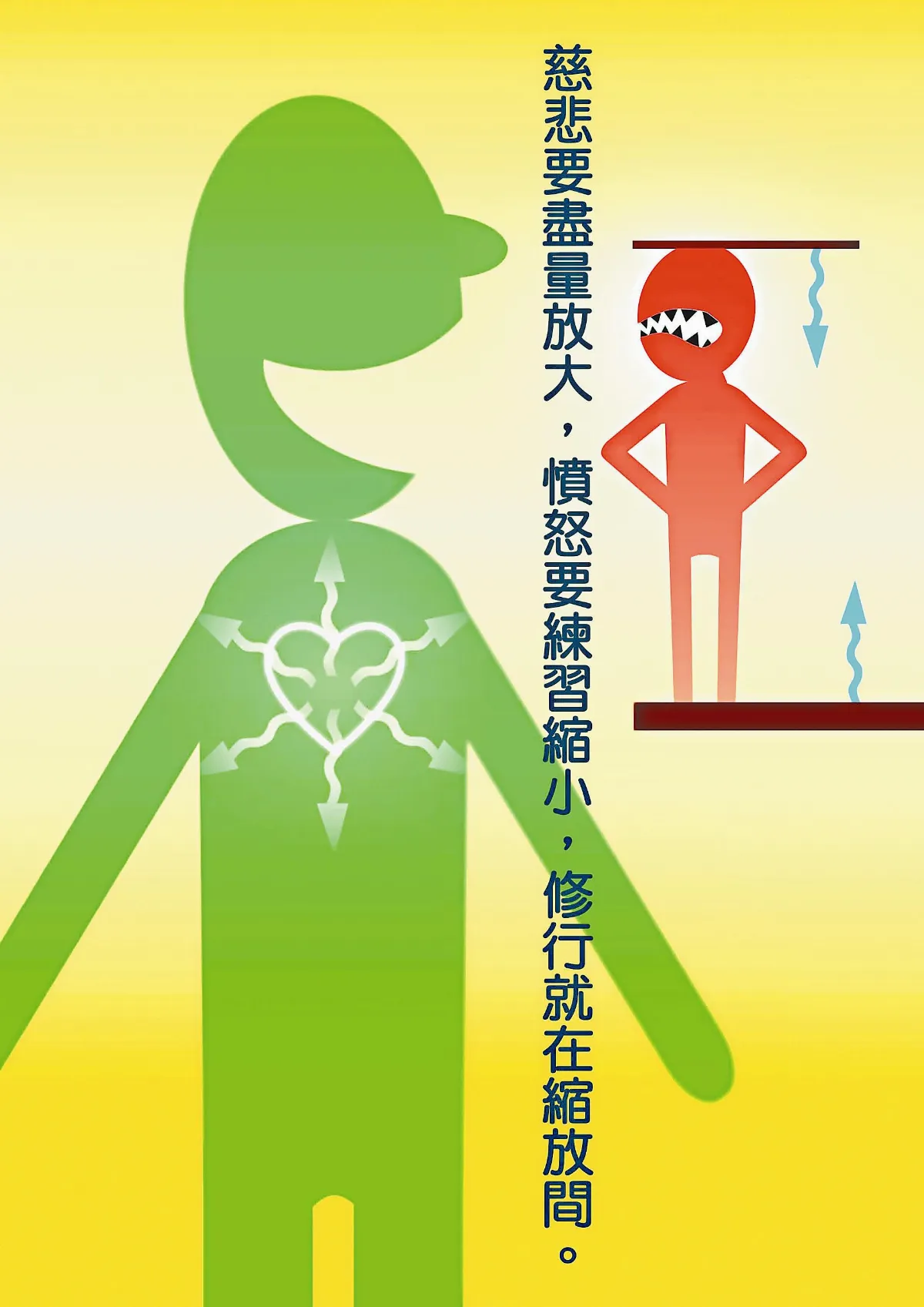 敬天愛地護蒼生