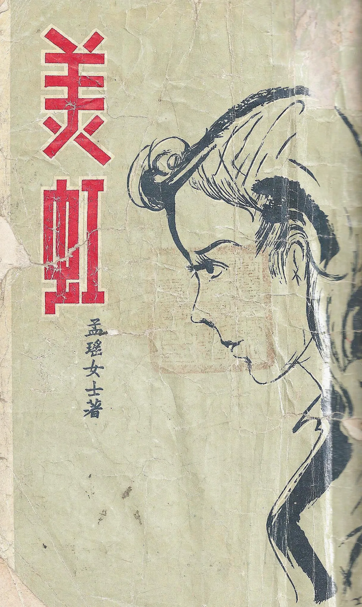 作家第一本書 孟瑤《美虹》