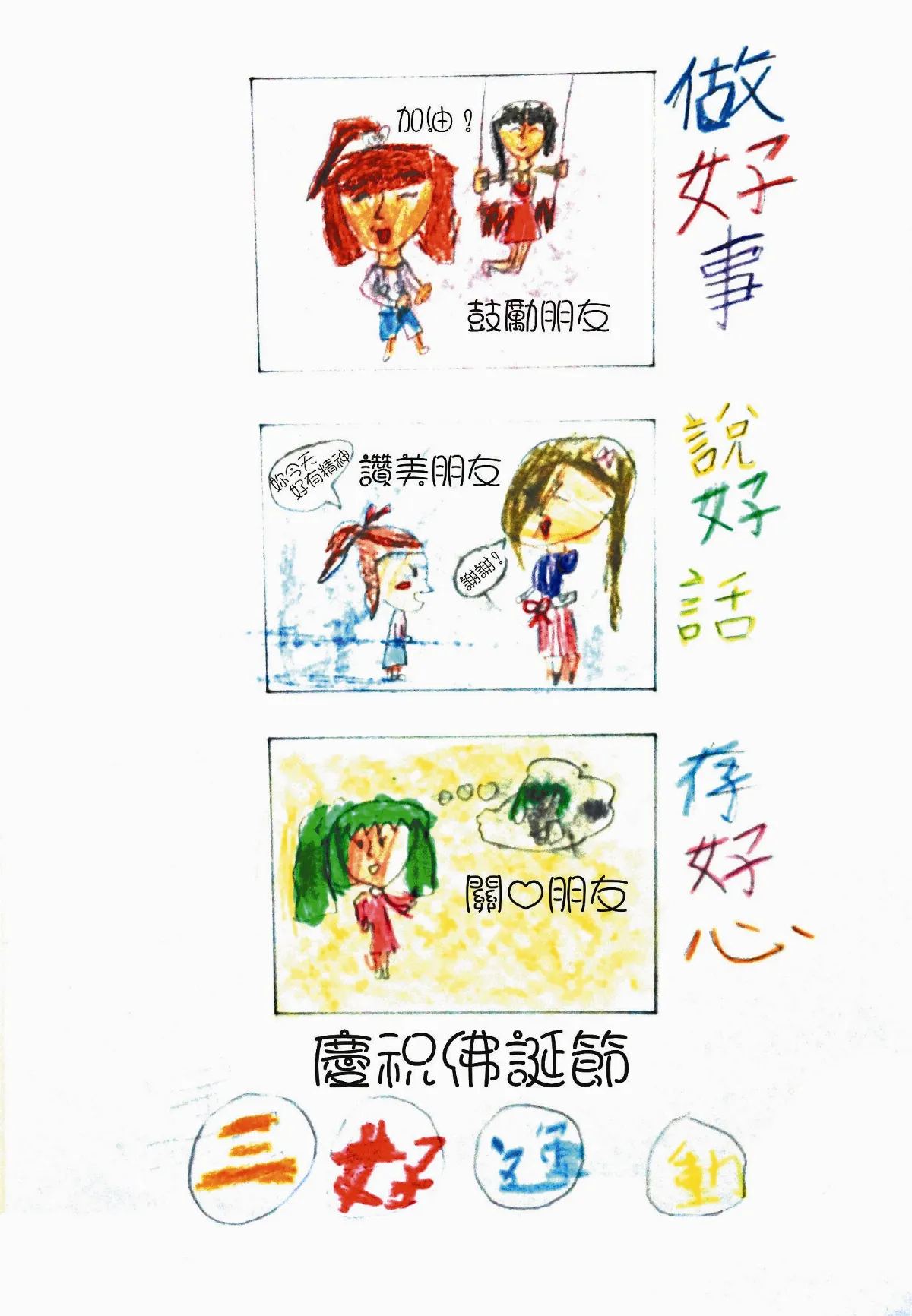 行三好 慶佛誕