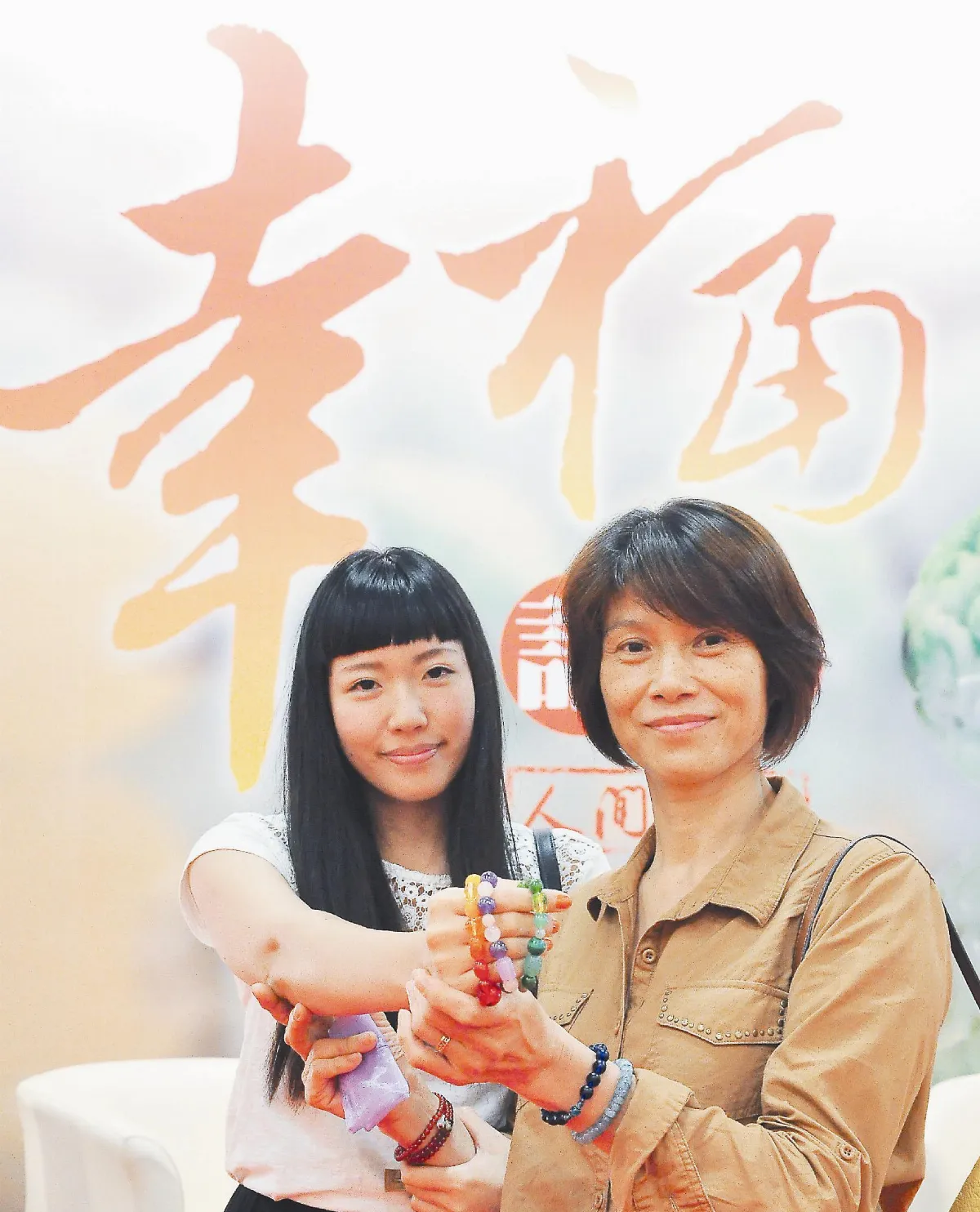 幸福念珠愛串連 串出幸福人生
