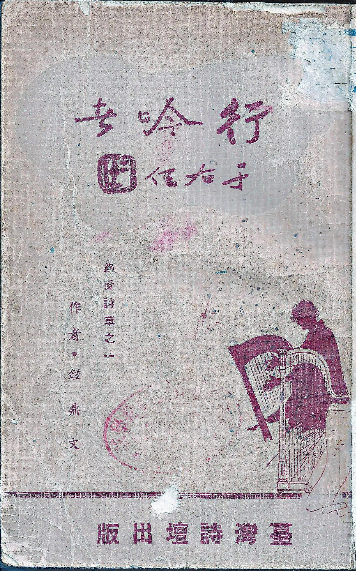 作家第一本書鍾鼎文《行吟者》