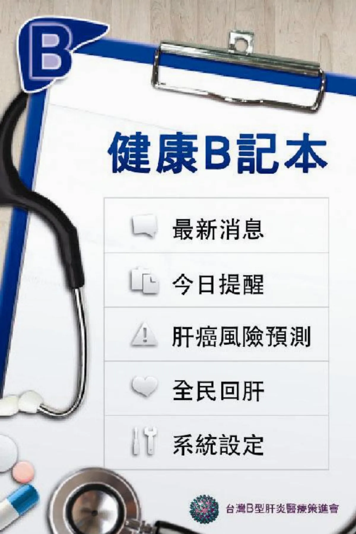 健康B記本App 防治肝癌好夥伴