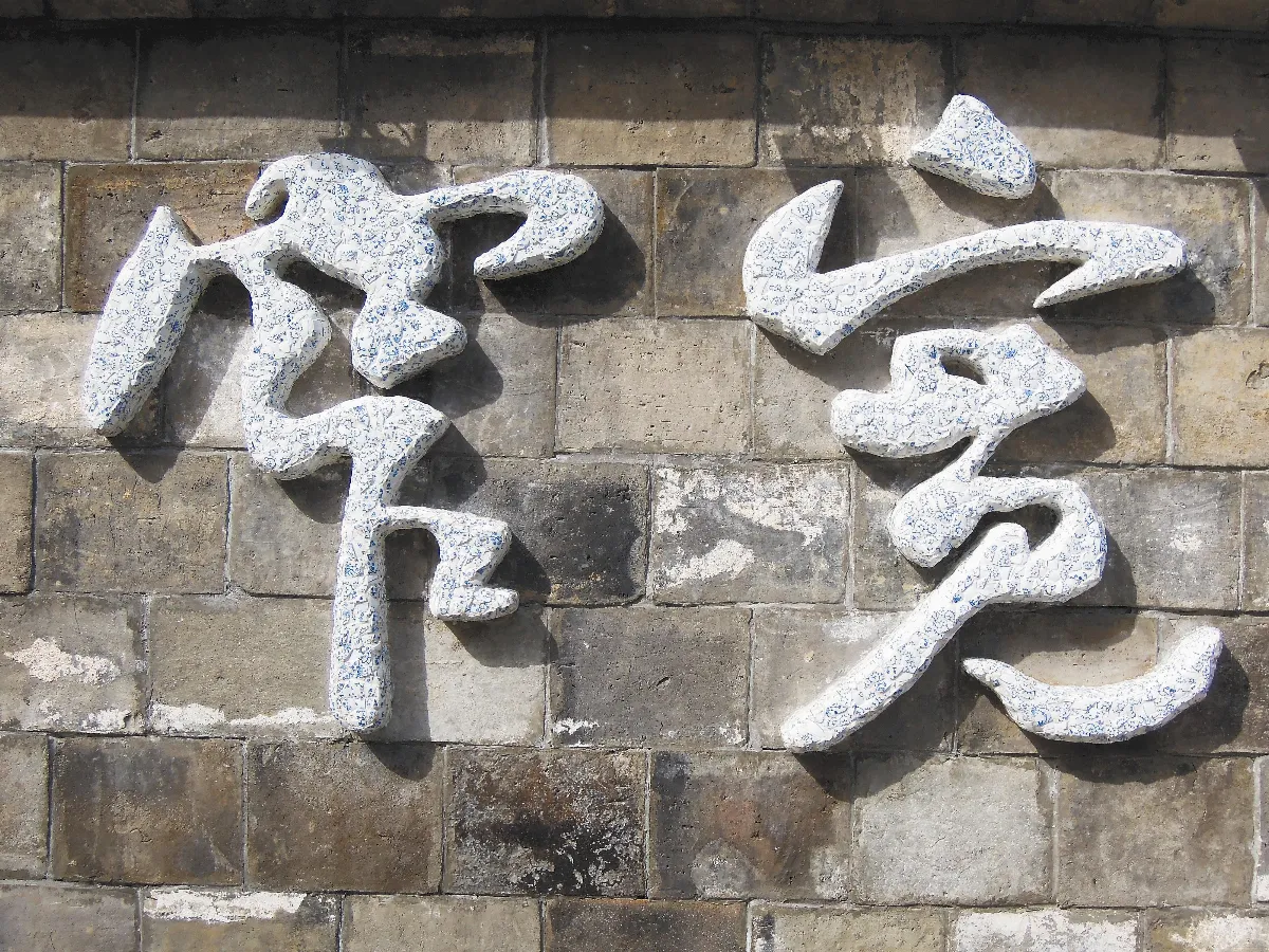寬和窄