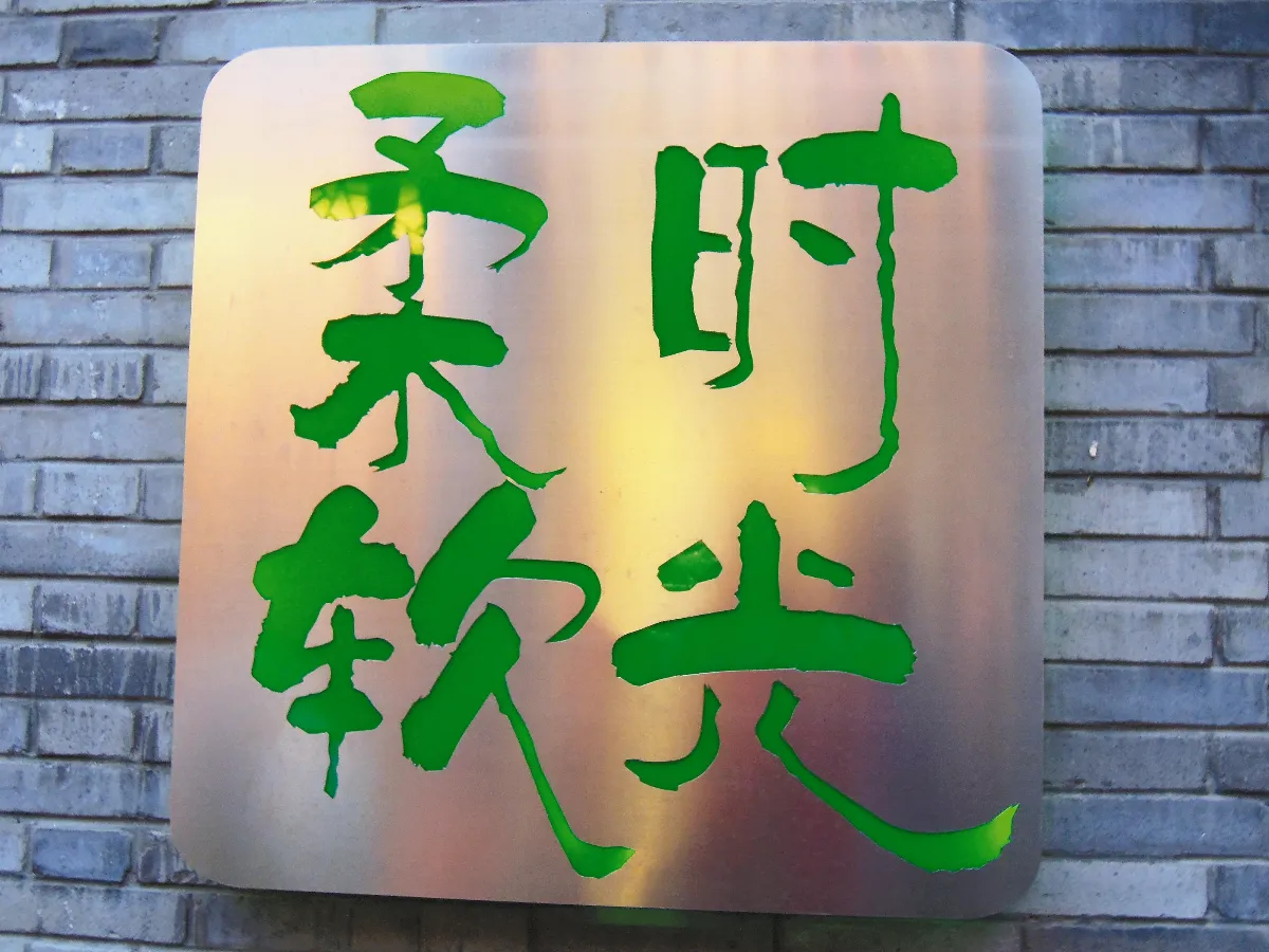 寬和窄