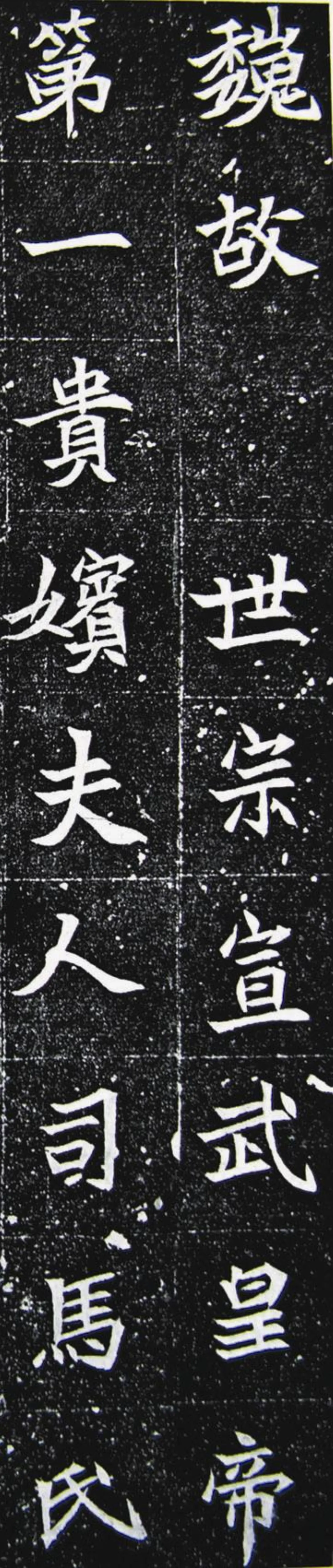 【帝王與書法】北魏〈司馬顯姿墓誌銘〉