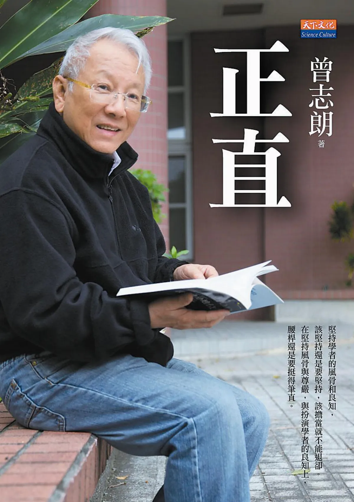《正直》─人的本色