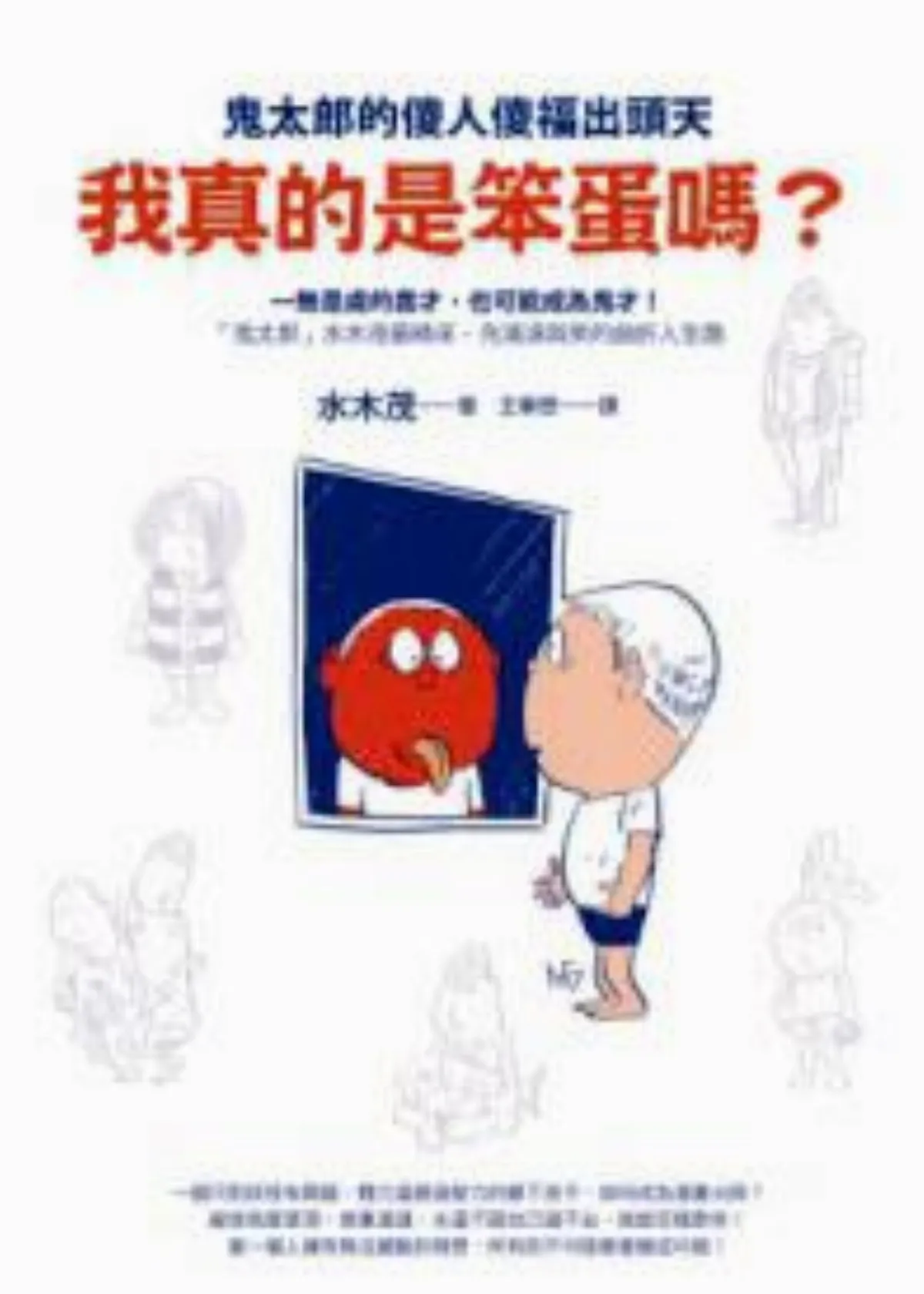 【書評】做個傻里傻氣的歡喜妖怪