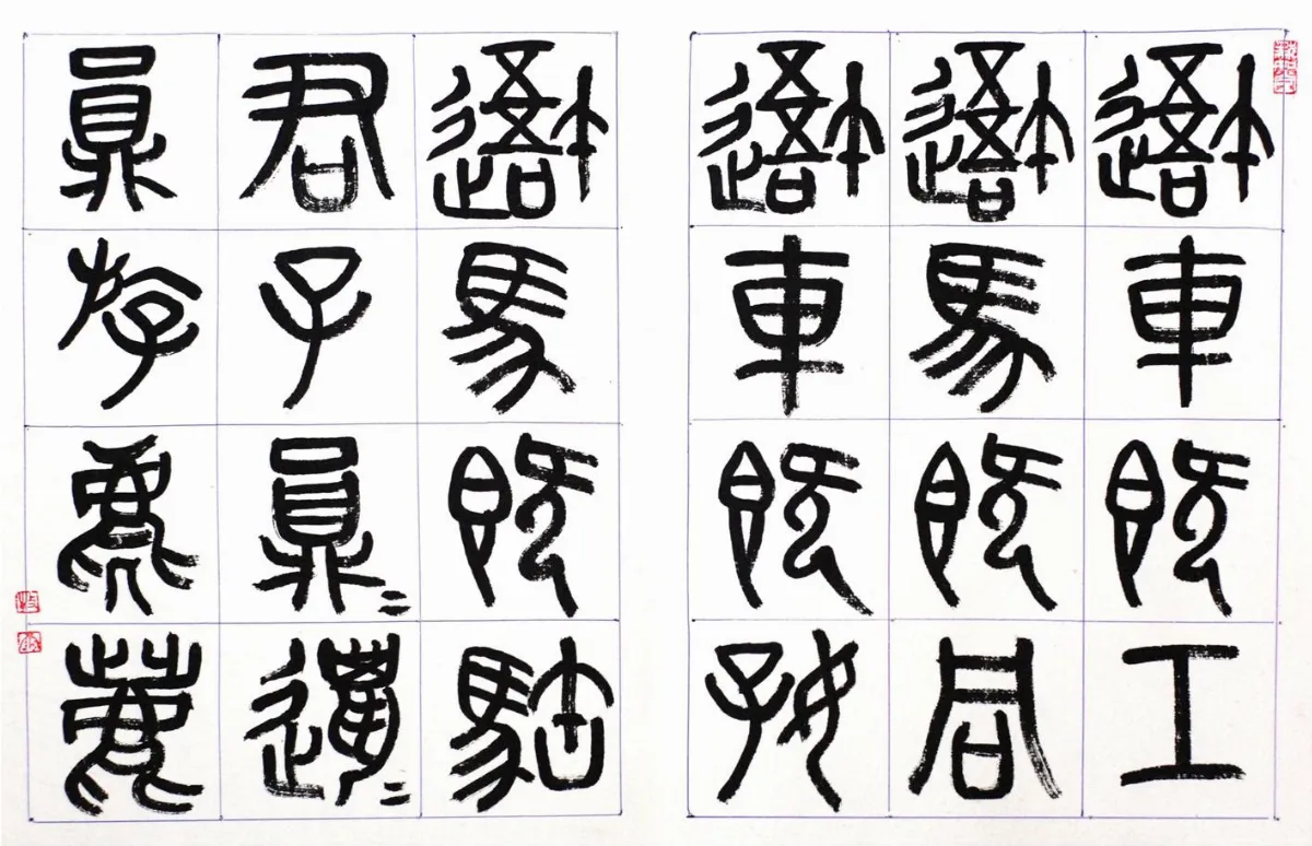 【書畫小常識】    石鼓文