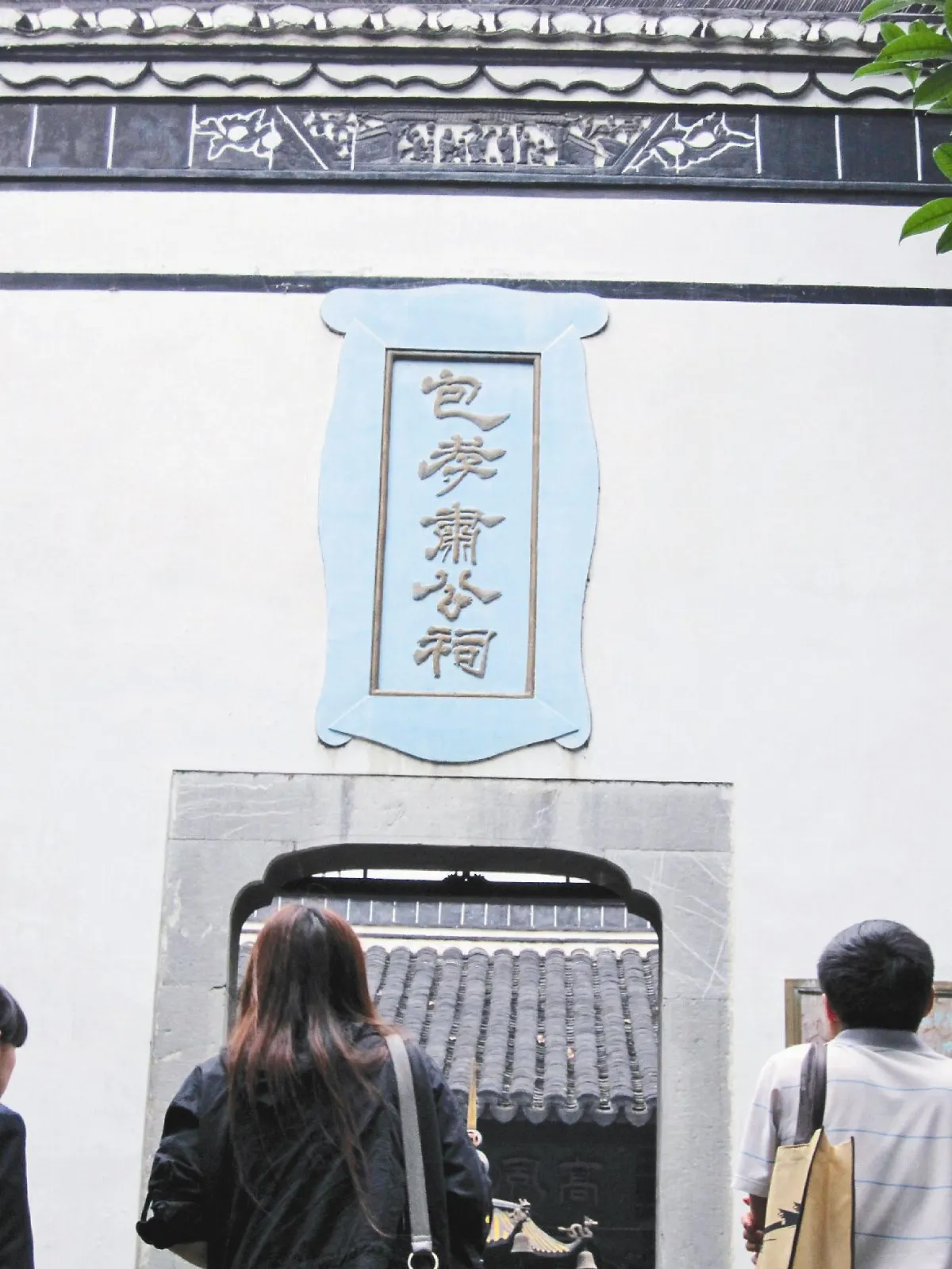 陸合肥包公祠牌匾  孝心多一點