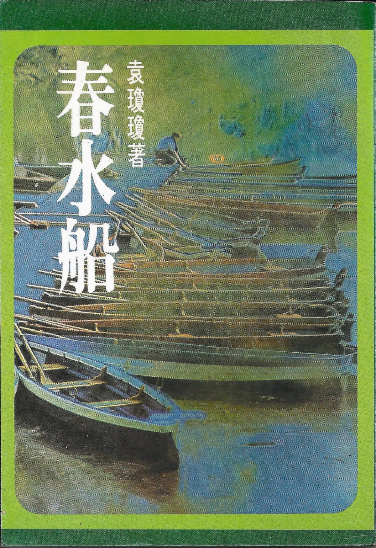 作家第一本書袁瓊瓊／《春水船》