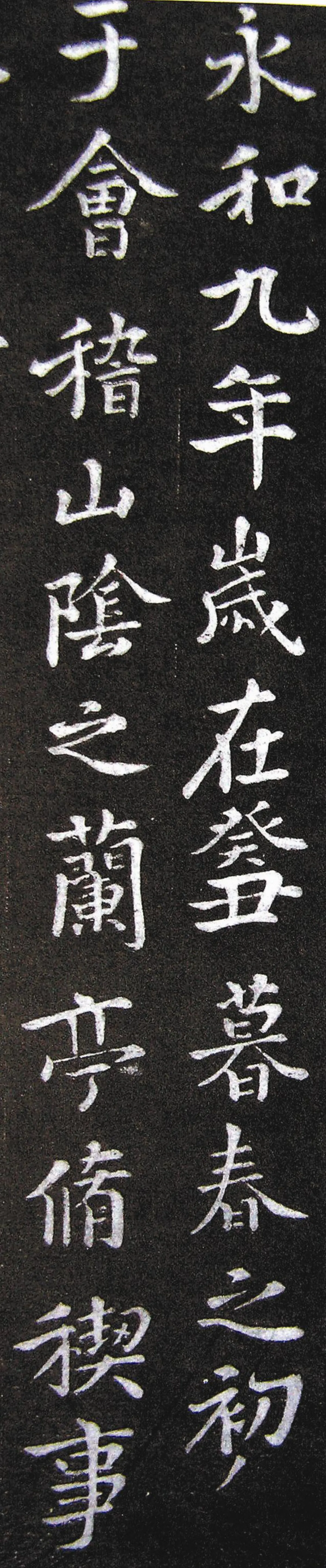 【帝王與書法】唐太宗與〈蘭亭序〉(下)