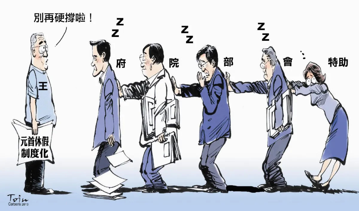總統非7-eleven 帶頭休假吧