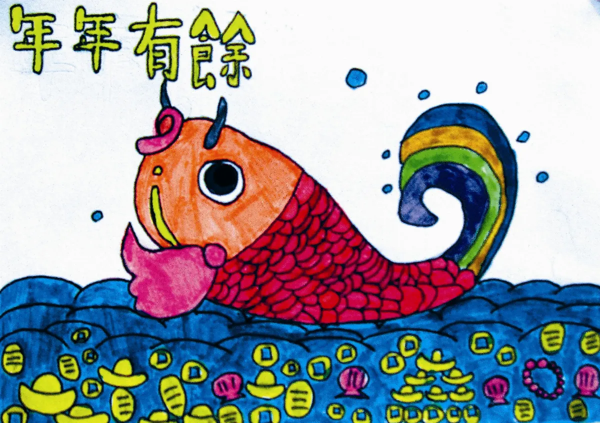 快樂塗鴉簿  年年有餘