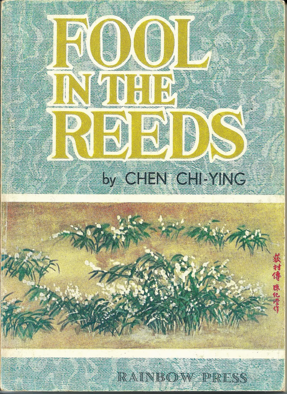 作家第一本書   陳紀瀅／《荻村傳》